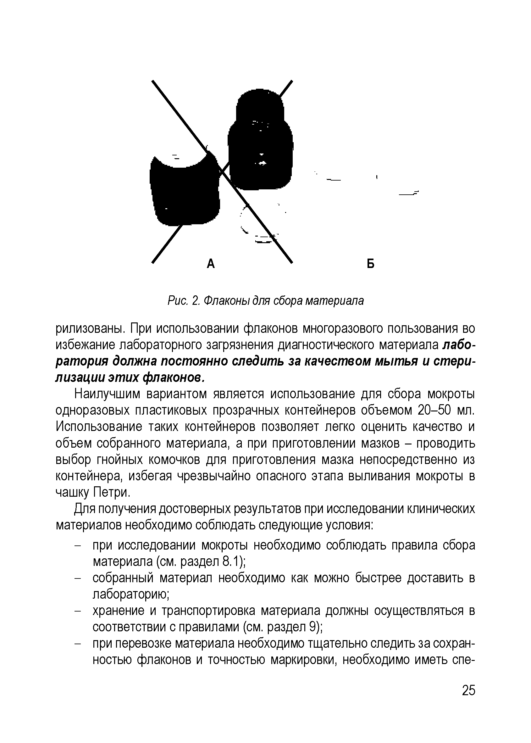 Рис. 2. Флаконы для сбора материала рилизованы. При использовании флаконов многоразового пользования во избежание лабораторного загрязнения диагностического материала лаборатория должна постоянно следить за качеством мытья и стерилизации этих флаконов.