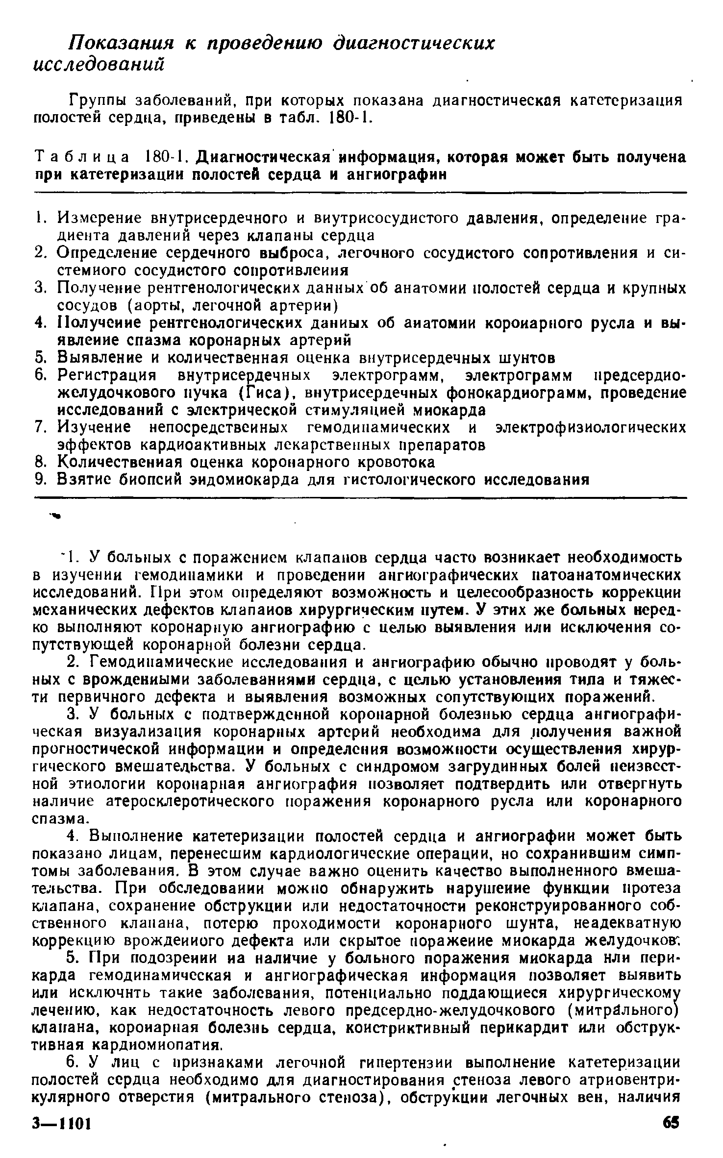 Таблица 180-1. Диагностическая информация, которая может быть получена при катетеризации полостей сердца и ангиографии...