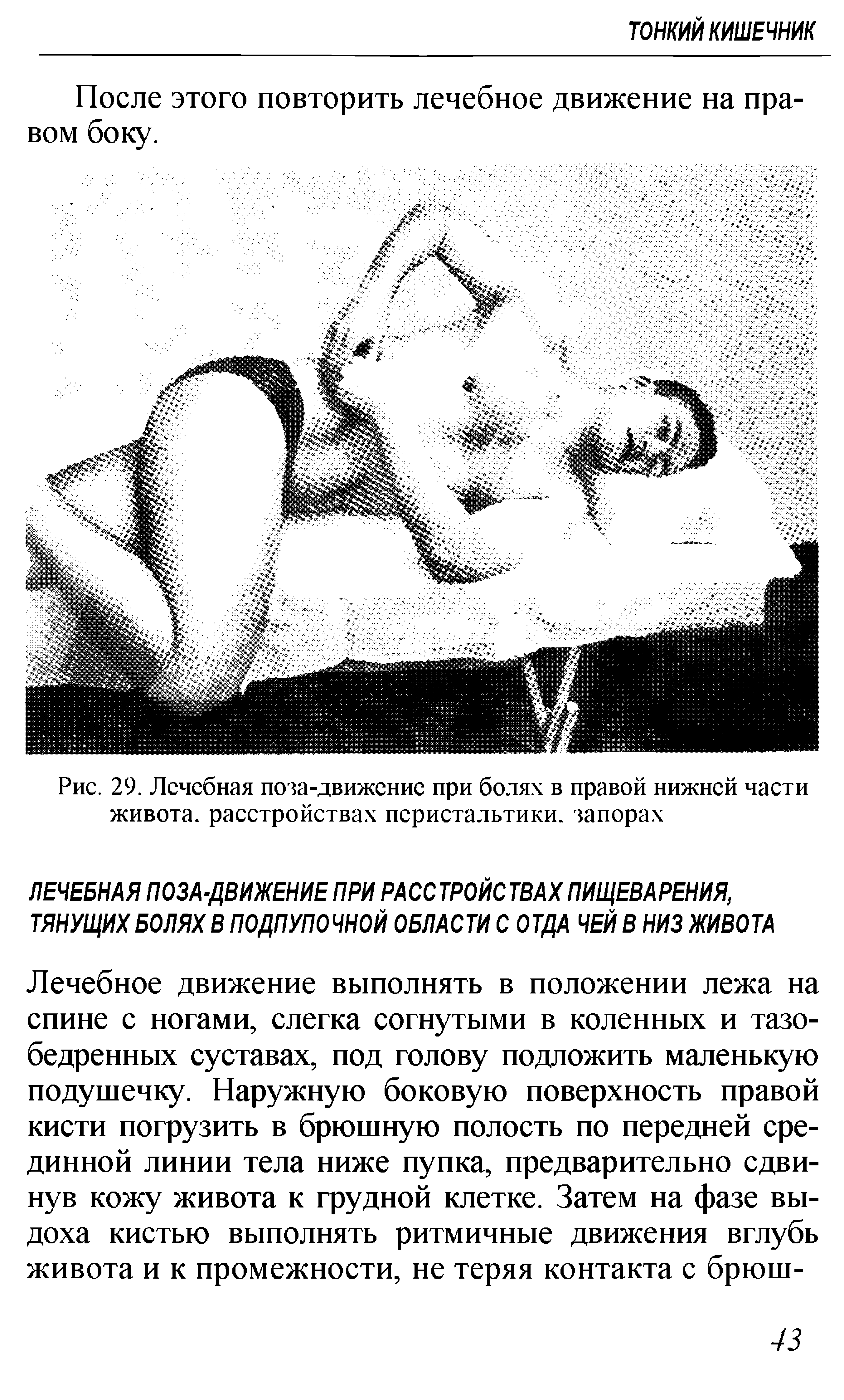 Рис. 29. Лечебная поза-движение при болях в правой нижней части живота, расстройствах перистальтики, запорах...