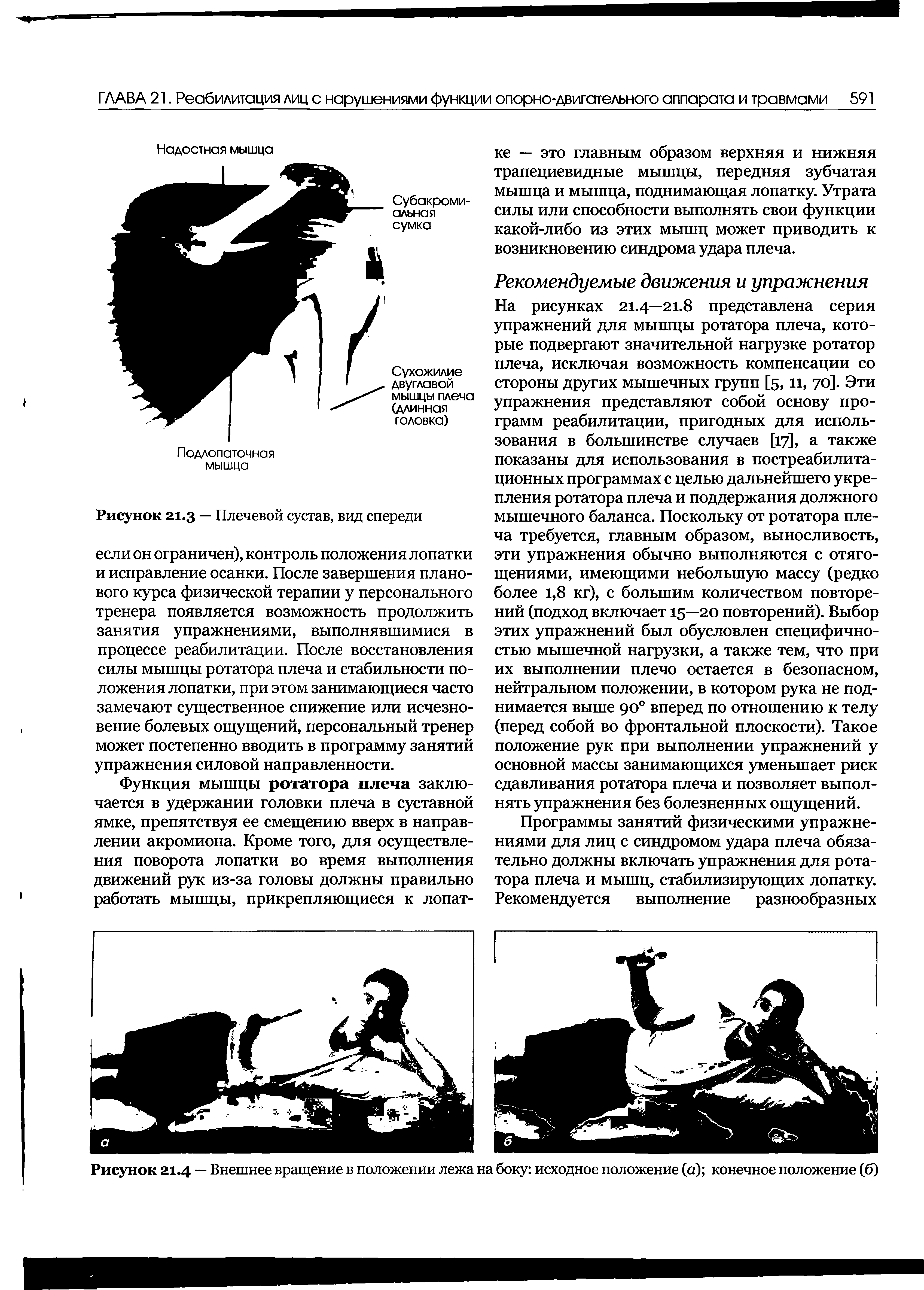 Рисунок 21.4 — Внешнее вращение в положении лежа на боку исходное положение (а) конечное положение (б)...