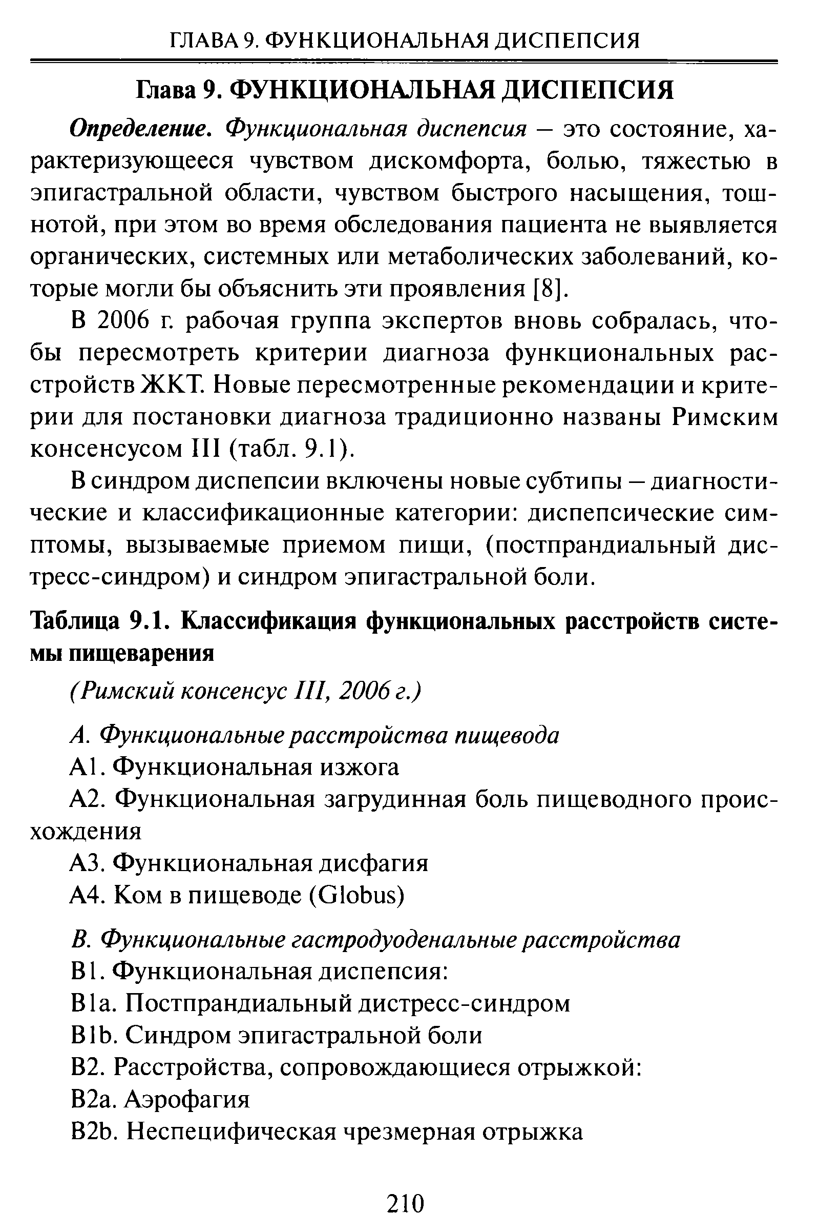 Таблица 9.1. Классификация функциональных расстройств системы пищеварения...