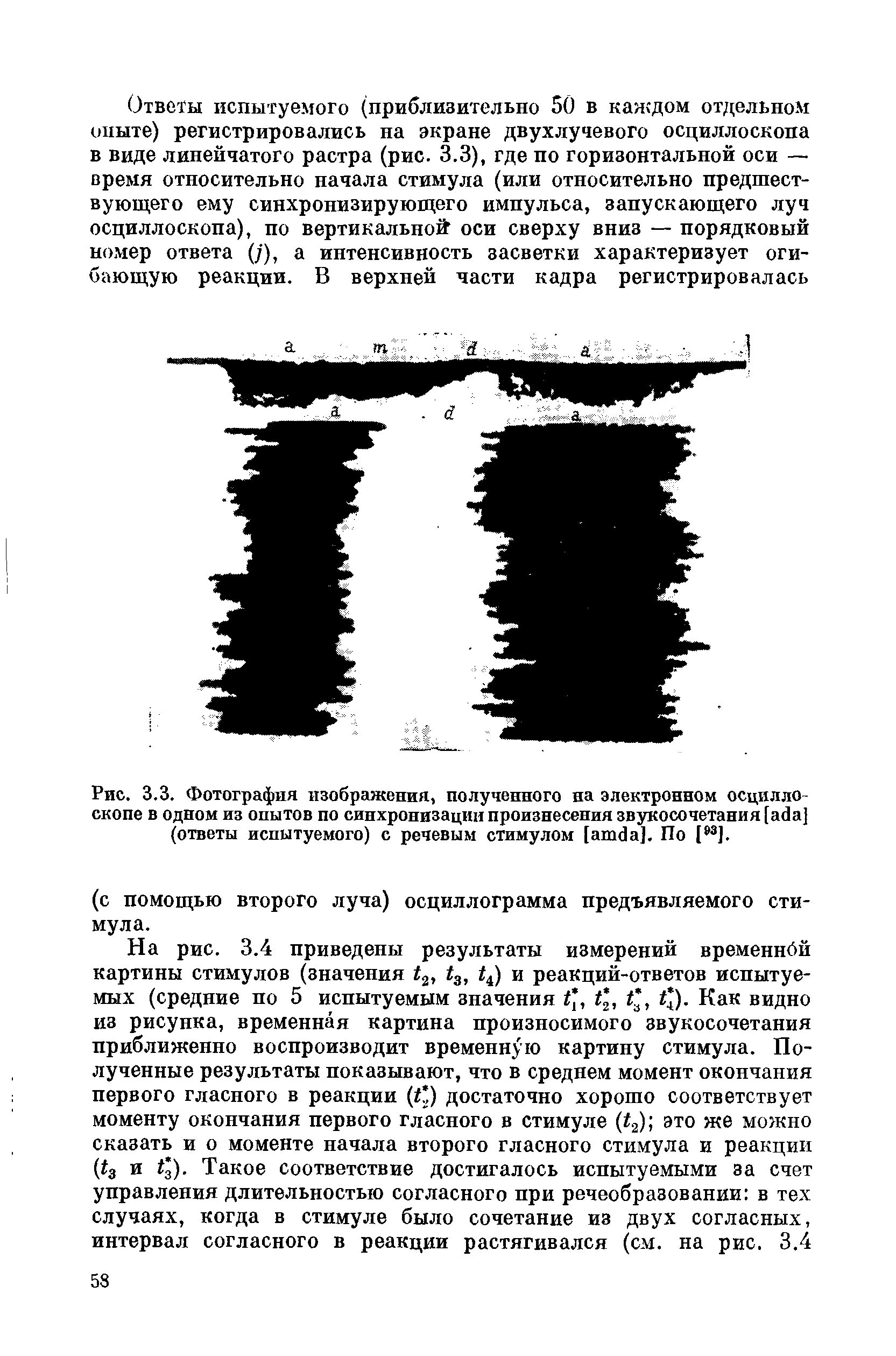 Рис. 3.3. Фотография изображения, полученного на электронном осциллоскопе в одном из опытов по синхронизации произнесения звукосочетания [аба] (ответы испытуемого) с речевым стимулом [атс1а]. По Iм].