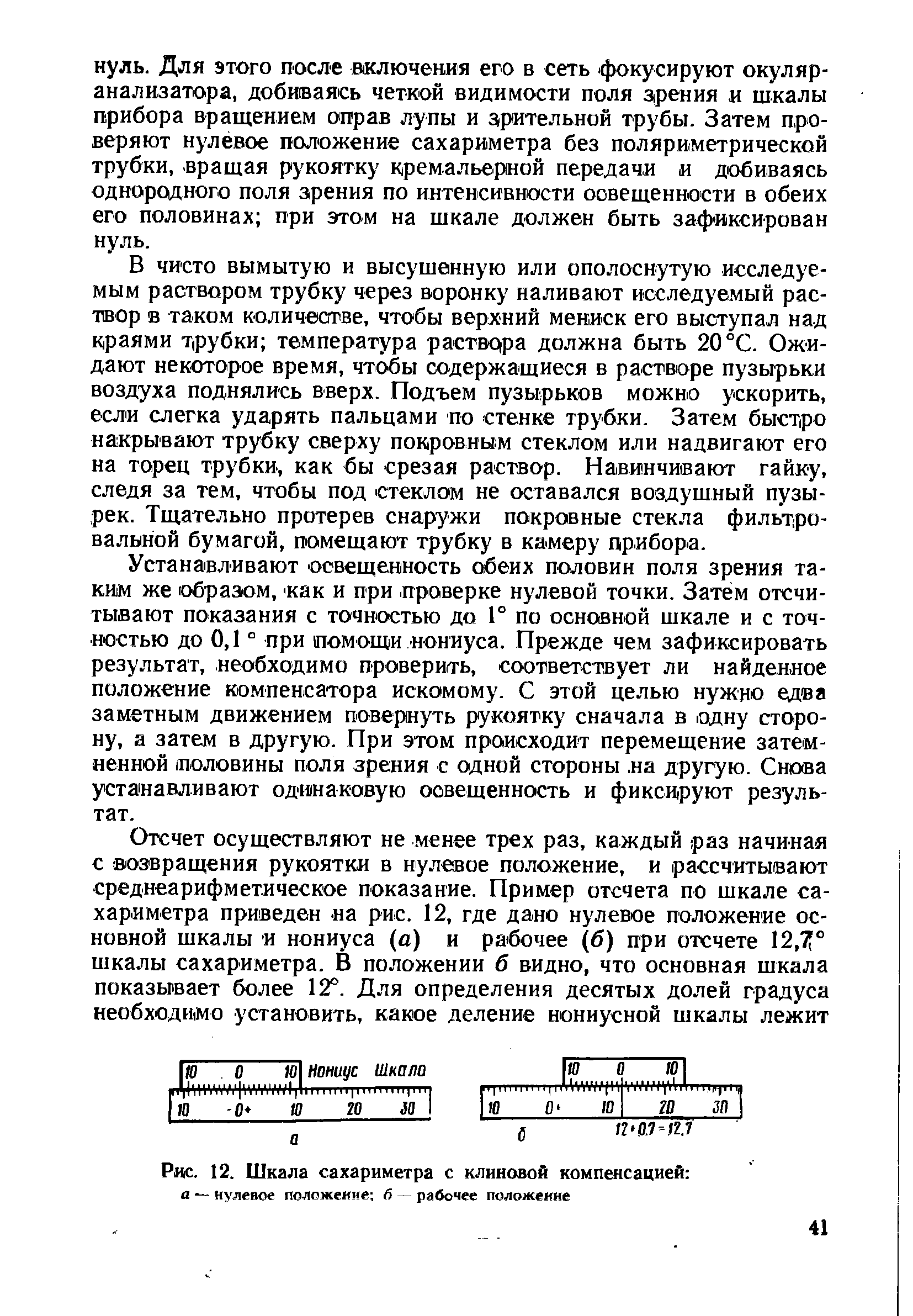 Рис. 12. Шкала сахариметра с клиновой компенсацией а — нулевое положение б — рабочее положение...