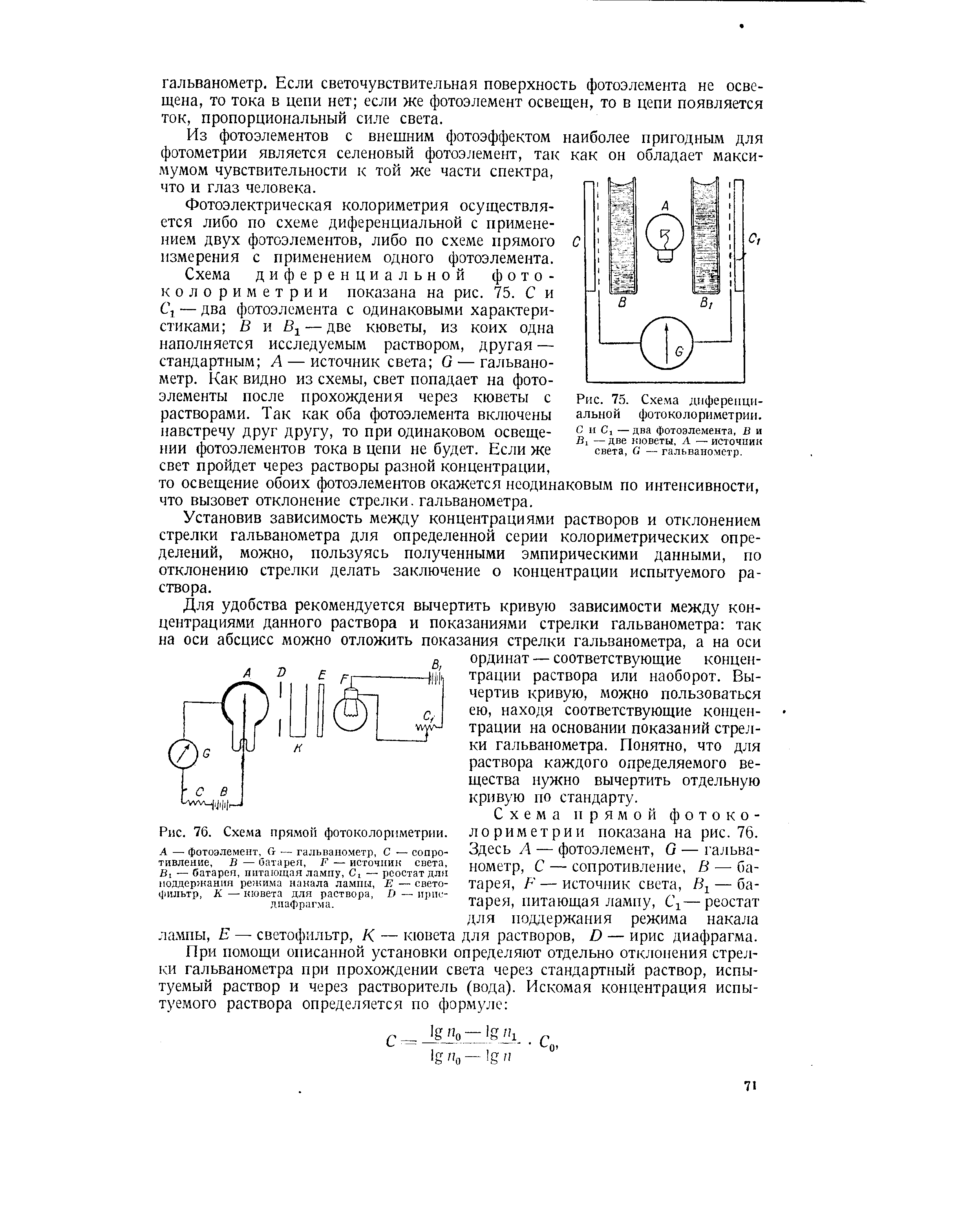 Рис. 75. Схема дифереици-альной фотоколориметрии. С н С1 —два фотоэлемента, в и В1 — две кюветы, А — источник света, С — гальванометр.