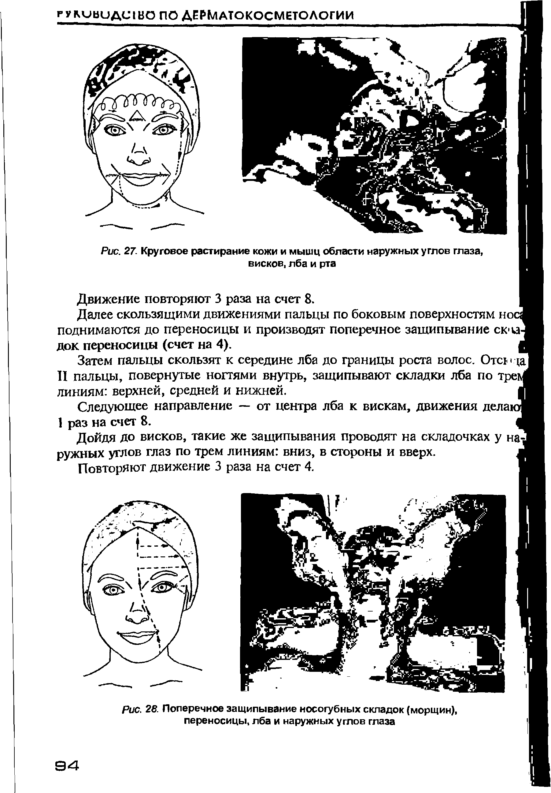 Рис. 27. Круговое растирание кожи и мышц области наружных углов глаза, висков, лба и рта...