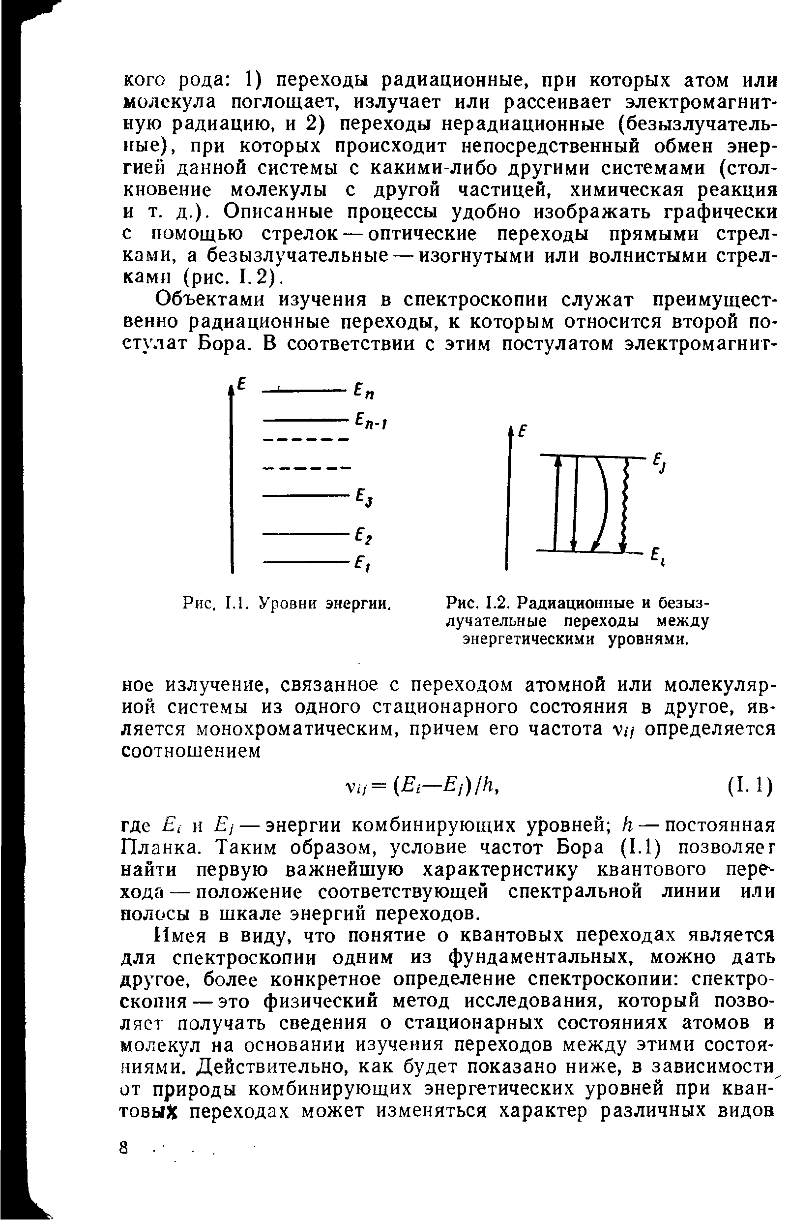 Рис. 1.2. Радиационные и безызлучательные переходы между энергетическими уровнями.