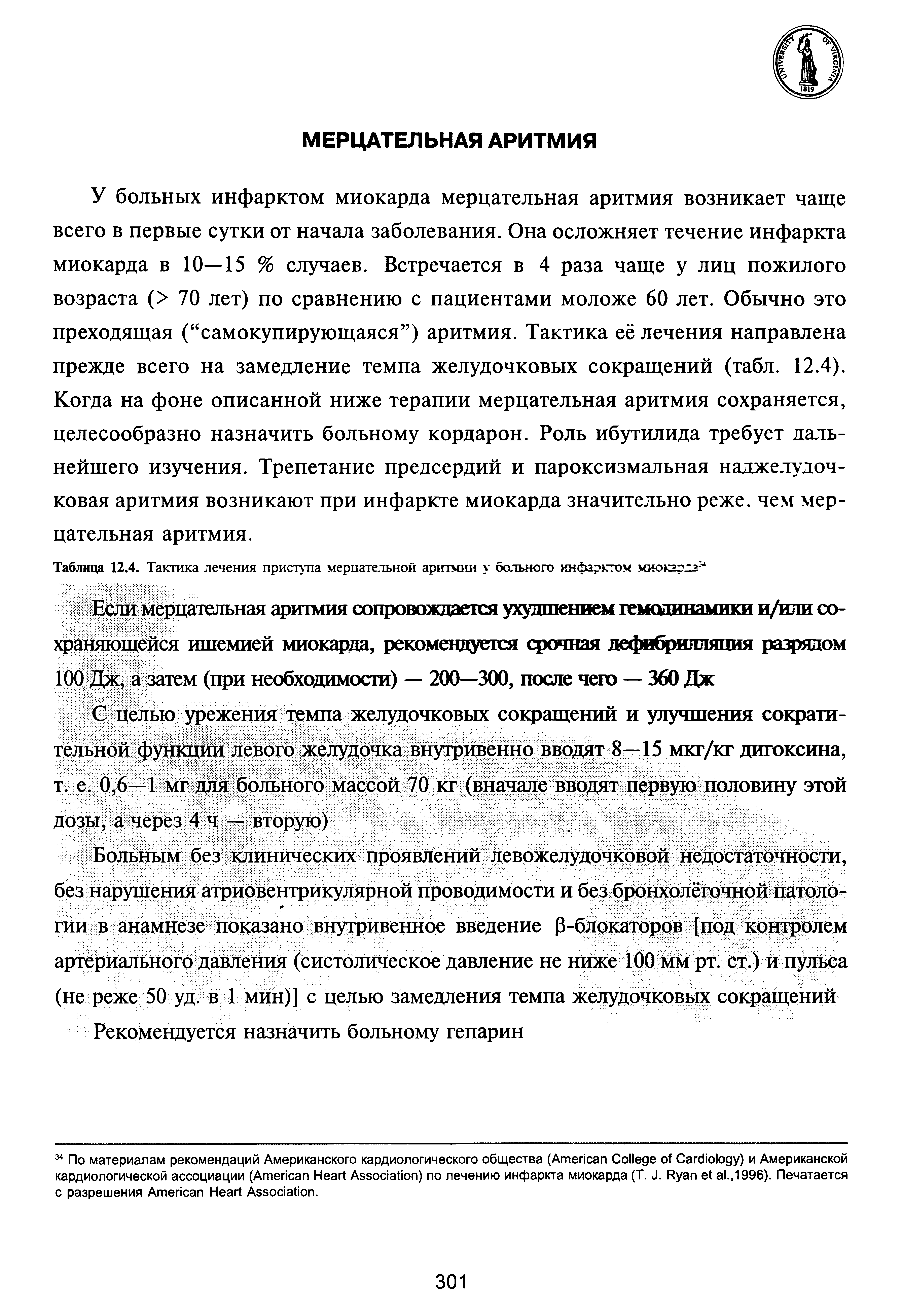 Таблица 12.4. Тактика лечения приступа мерцательной аритмии у больного инфарктом миокарлл ...