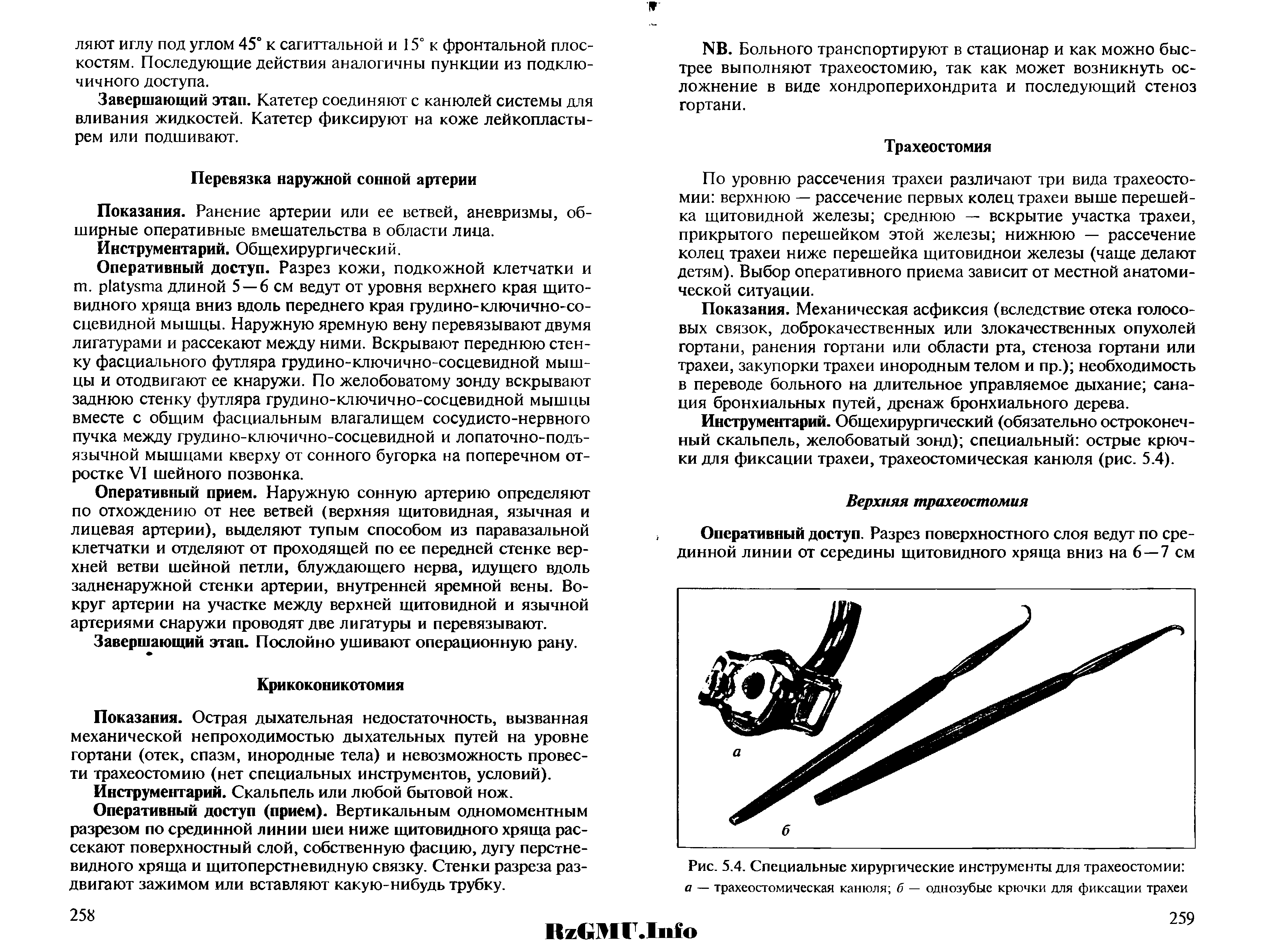 Рис. 5.4. Специальные хирургические инструменты для трахеостомии а — трахеостомическая канюля б — однозубые крючки для фиксации трахеи...