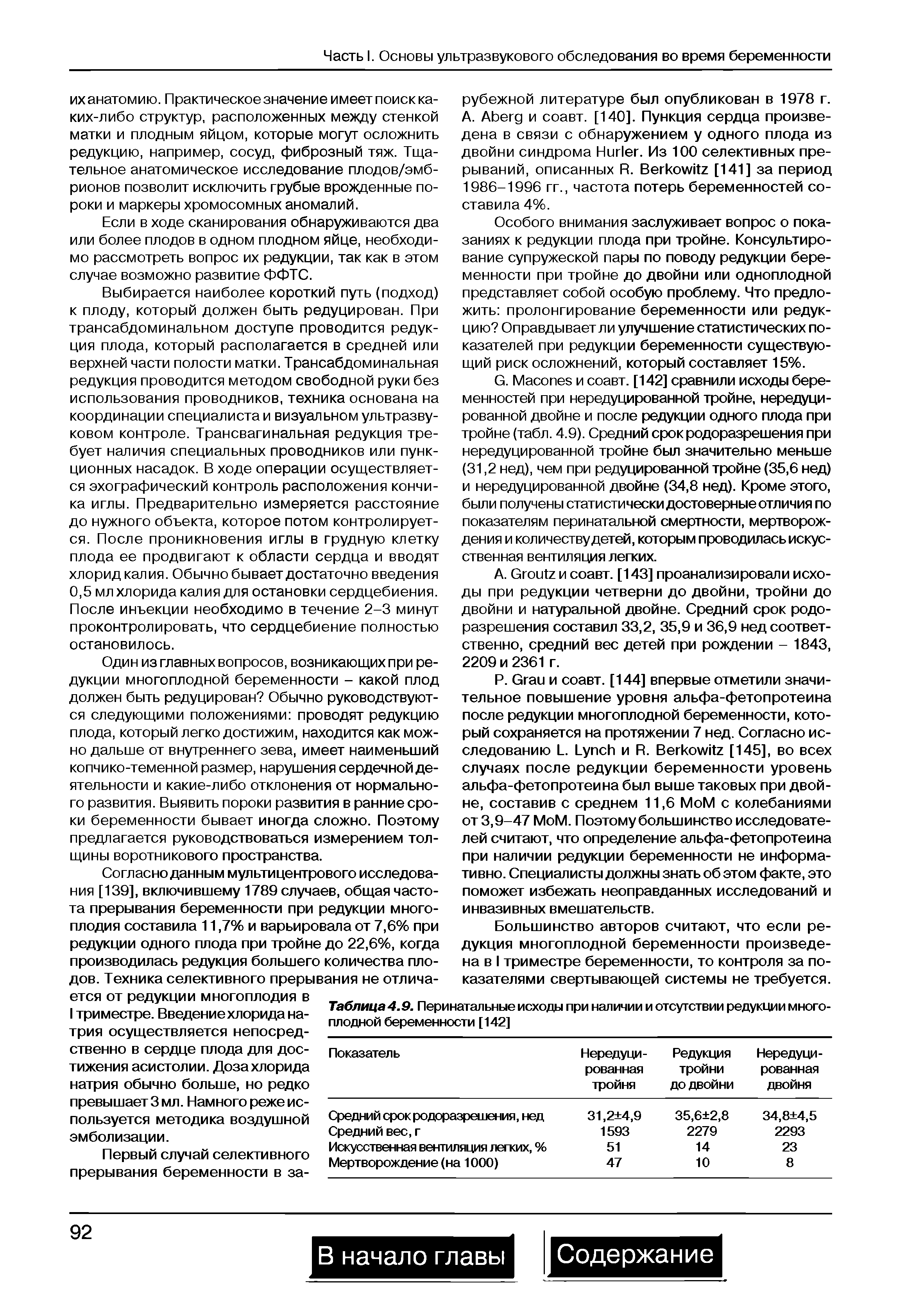 Таблица 4.9. Перинатальные исходы при наличии и отсутствии редукции многоплодной беременности [142]...