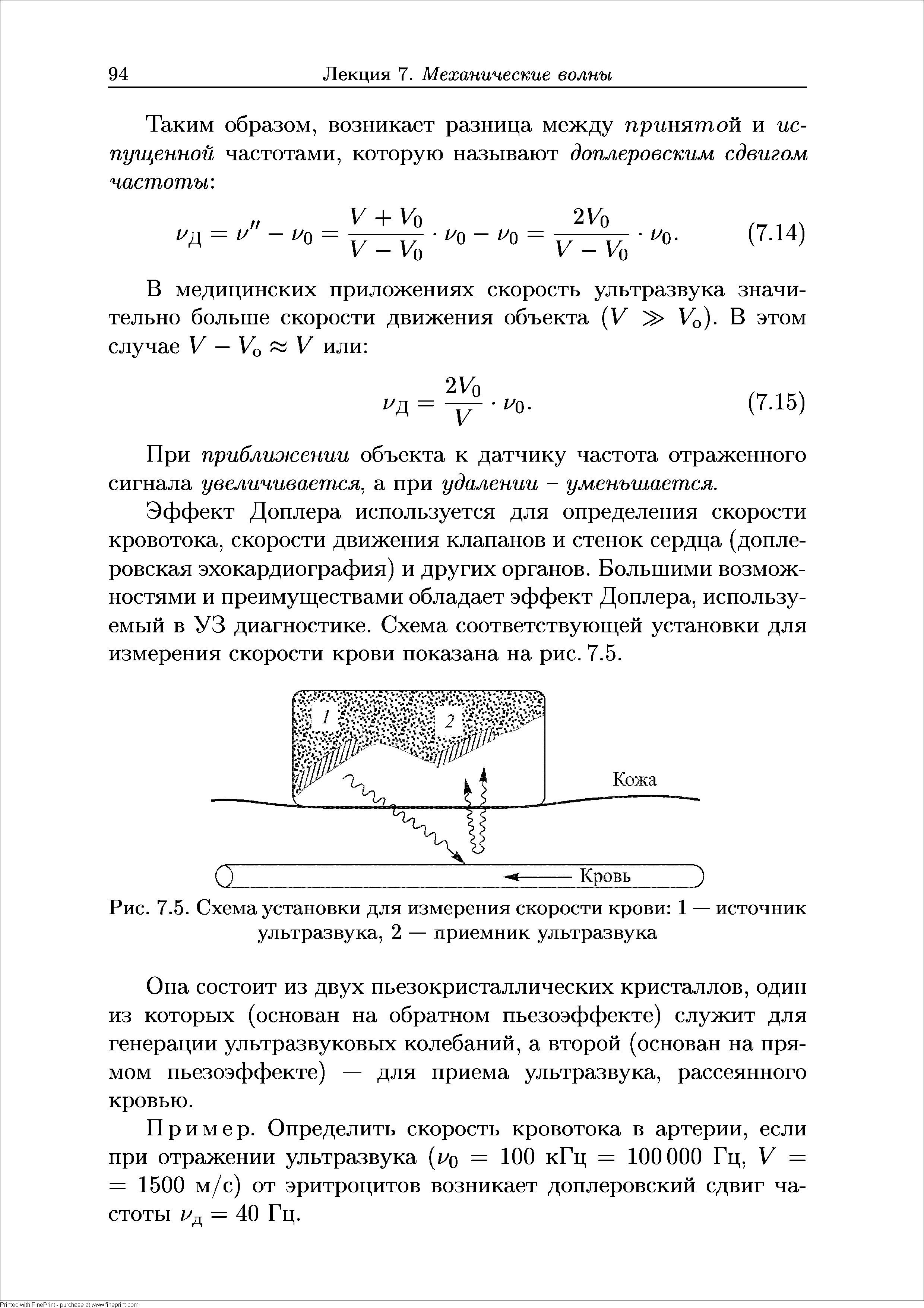 Рис. 7.5. Схема установки для измерения скорости крови 1 — источник ультразвука, 2 — приемник ультразвука...