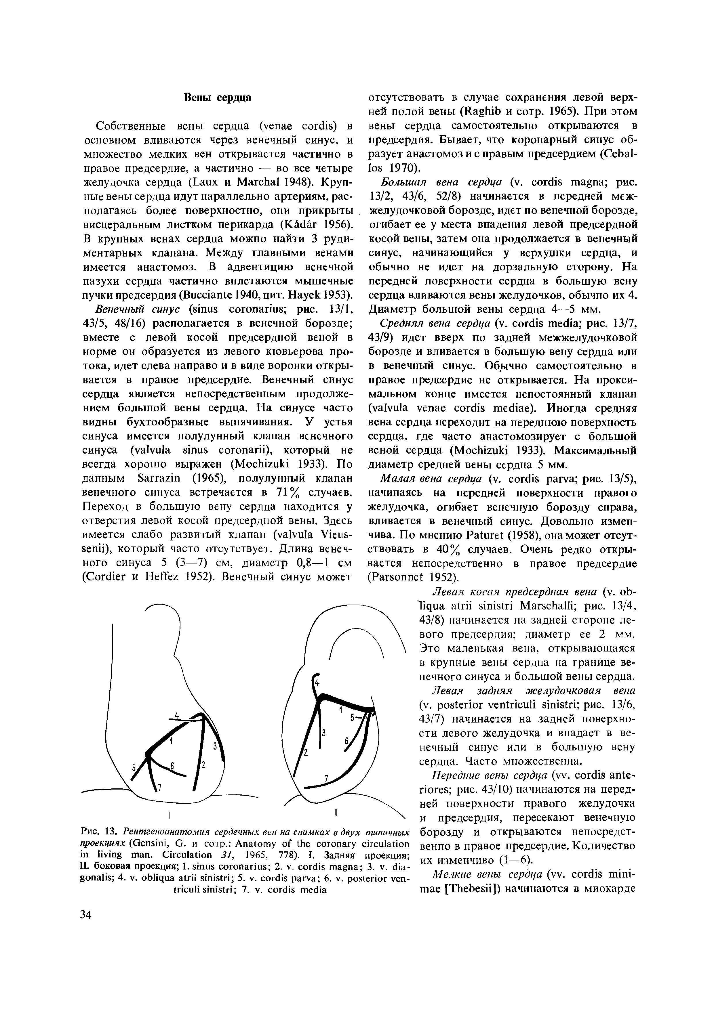 Рис. 13. Рентгеноанатомия сердечных вен на снимках в двух типичных проекциях (G , G. и сотр. A . C 31, 1965, 778). I. Задняя проекция ...