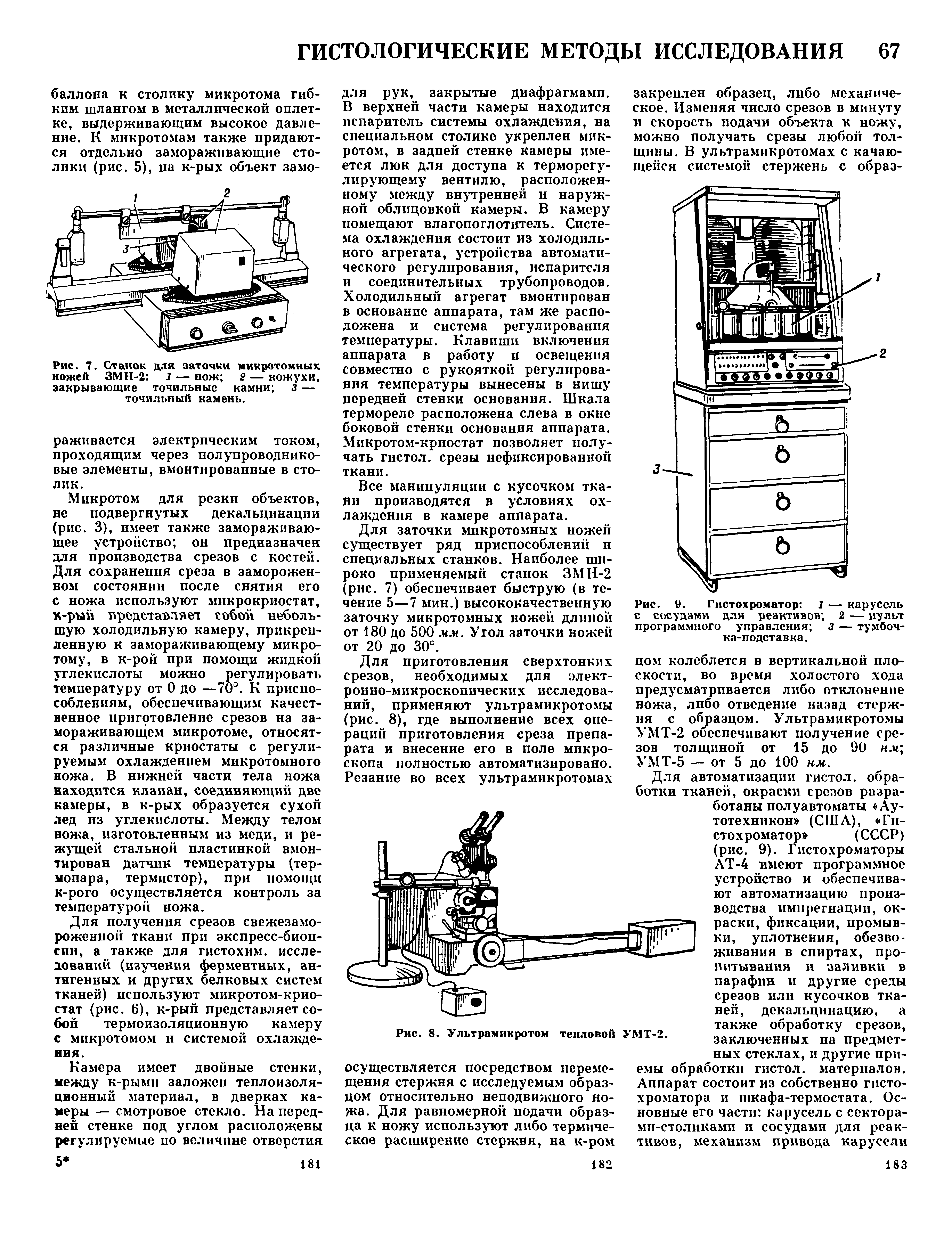 Рис. 7. Станок для заточки микротомных ножей ЗМН-2 1 — нож 2 — кожухи, закрывающие точильные камни 3 — точильный камень.