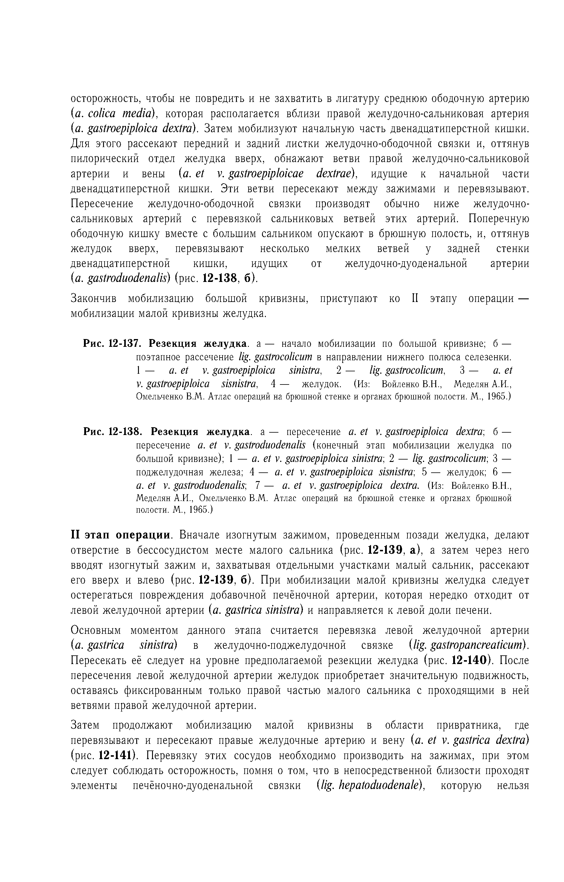 Рис. 12-138. Резекция желудка, а — пересечение . у. , б — пересечение . . (конечный этап мобилизации желудка по большой кривизне) 1 — . . -, 2 — . -, 3 — поджелудочная железа 4 — . у. , 5 — желудок 6 — . . -, 7 — . . . (Из Войленко B.H., Меделян А.И., Омельченко В.М. Атлас операций на брюшной стенке и органах брюшной полости. М., 1965.)...