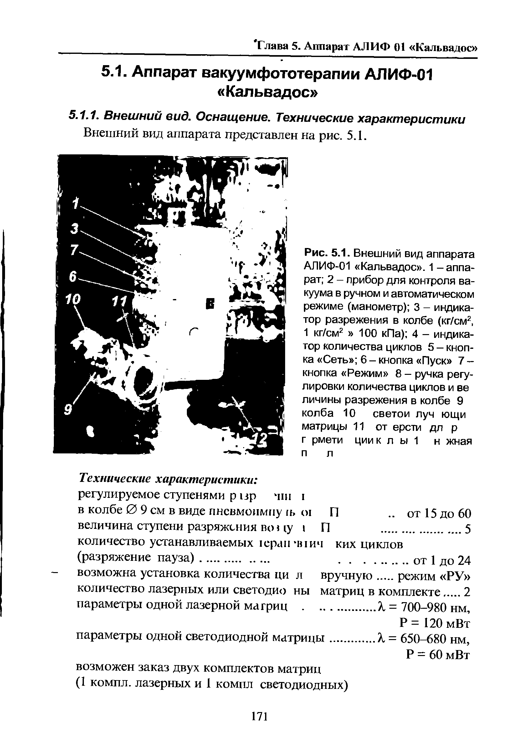 Рис. 5.1. Внешний вид аппарата АЛИФ-01 Кальвадос . 1 - аппарат 2 - прибор для контроля вакуума в ручном и автоматическом режиме (манометр) 3 - индикатор разрежения в колбе (кг/см2, 1 кг/см2 100 кПа) 4 - индикатор количества циклов 5 - кнопка Сеть 6 - кнопка Пуск 7 -кнопка Режим 8 - ручка регулировки количества циклов и ве личины разрежения в колбе 9 колба 10 светои луч ющи матрицы 11 от ерстм дл р г рмети ции к л ы 1 н жная п л...