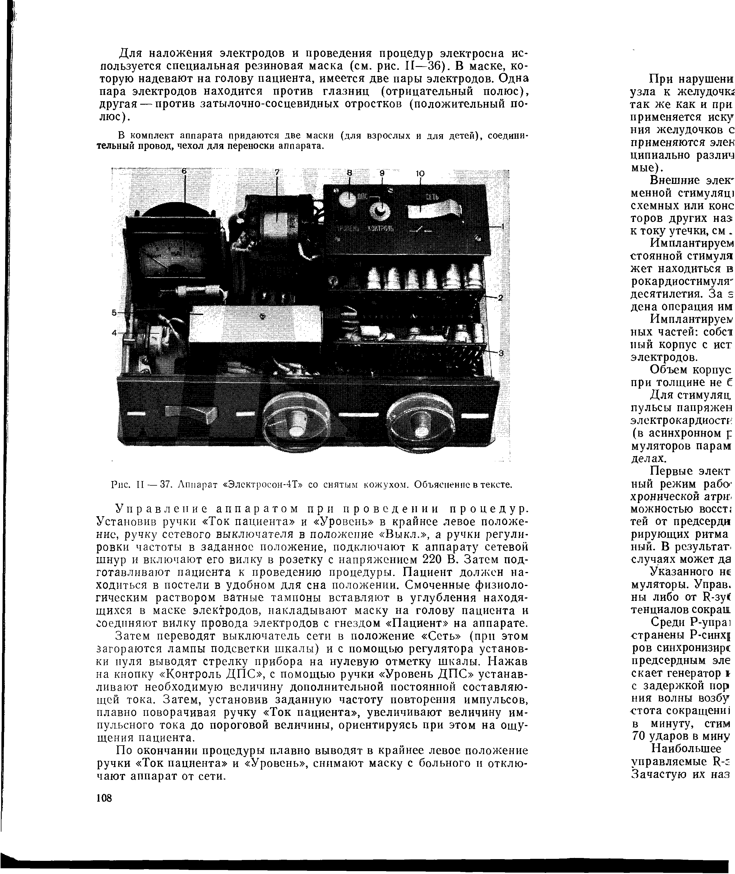 Рис. II — 37. Аппарат Электросон-4Т со снятым кожухом. Объяснение в тексте.