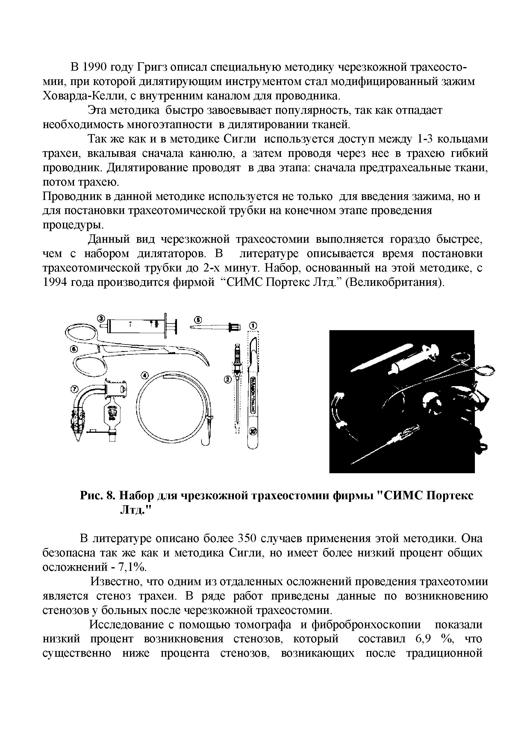 Рис. 8. Набор для чрезкожной трахеостомии фирмы "СИМС Портекс...