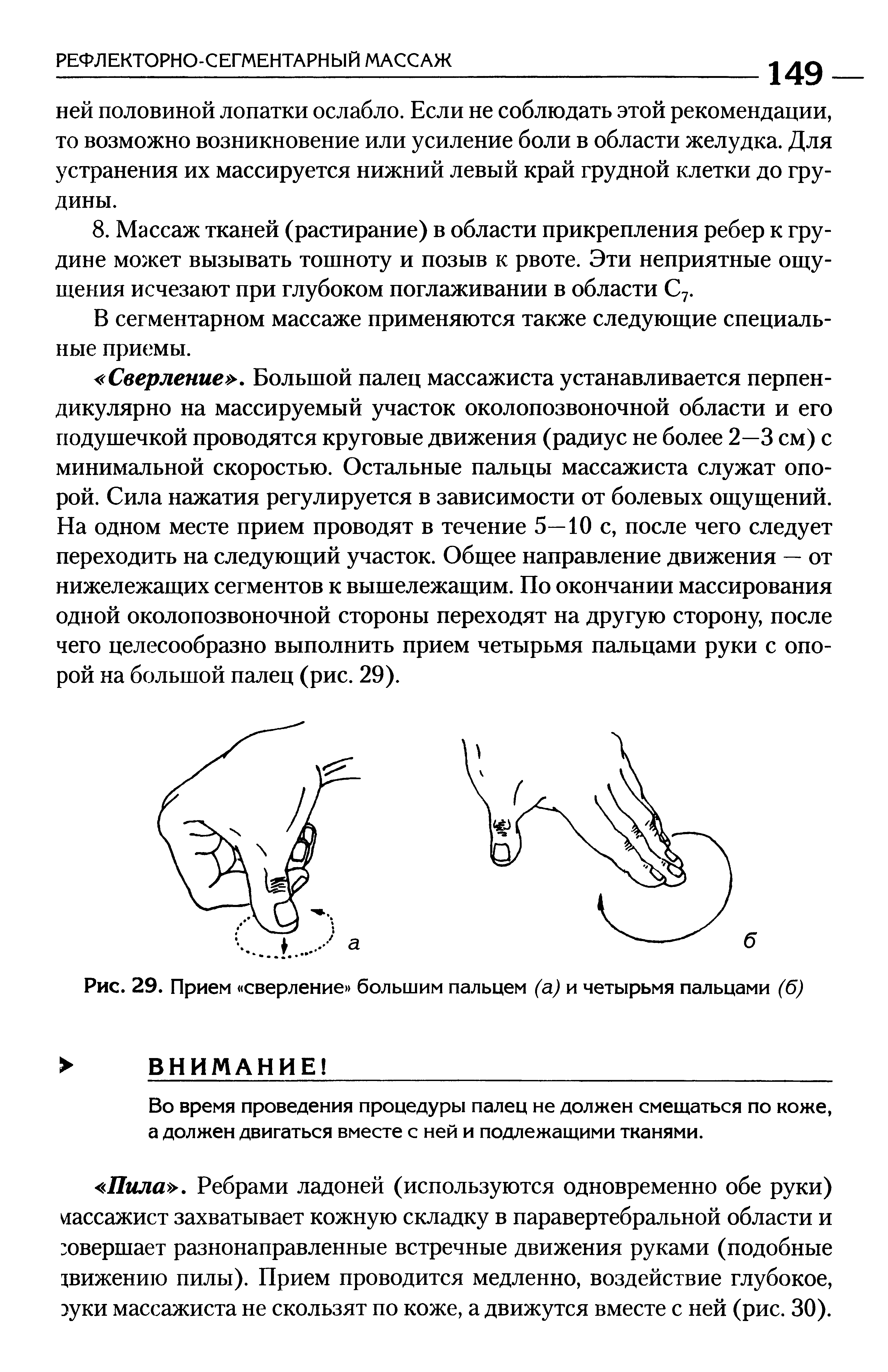 Рис. 29. Прием сверление большим пальцем (а) и четырьмя пальцами (б)...