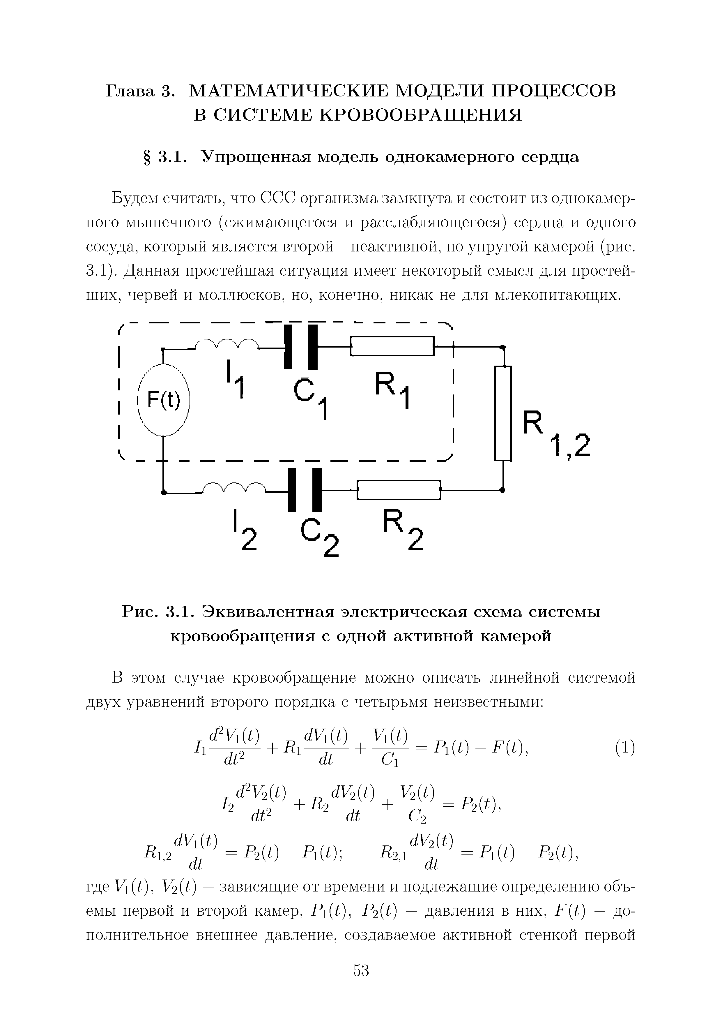 Рис. 3.1. Эквивалентная электрическая схема системы кровообращения с одной активной камерой...