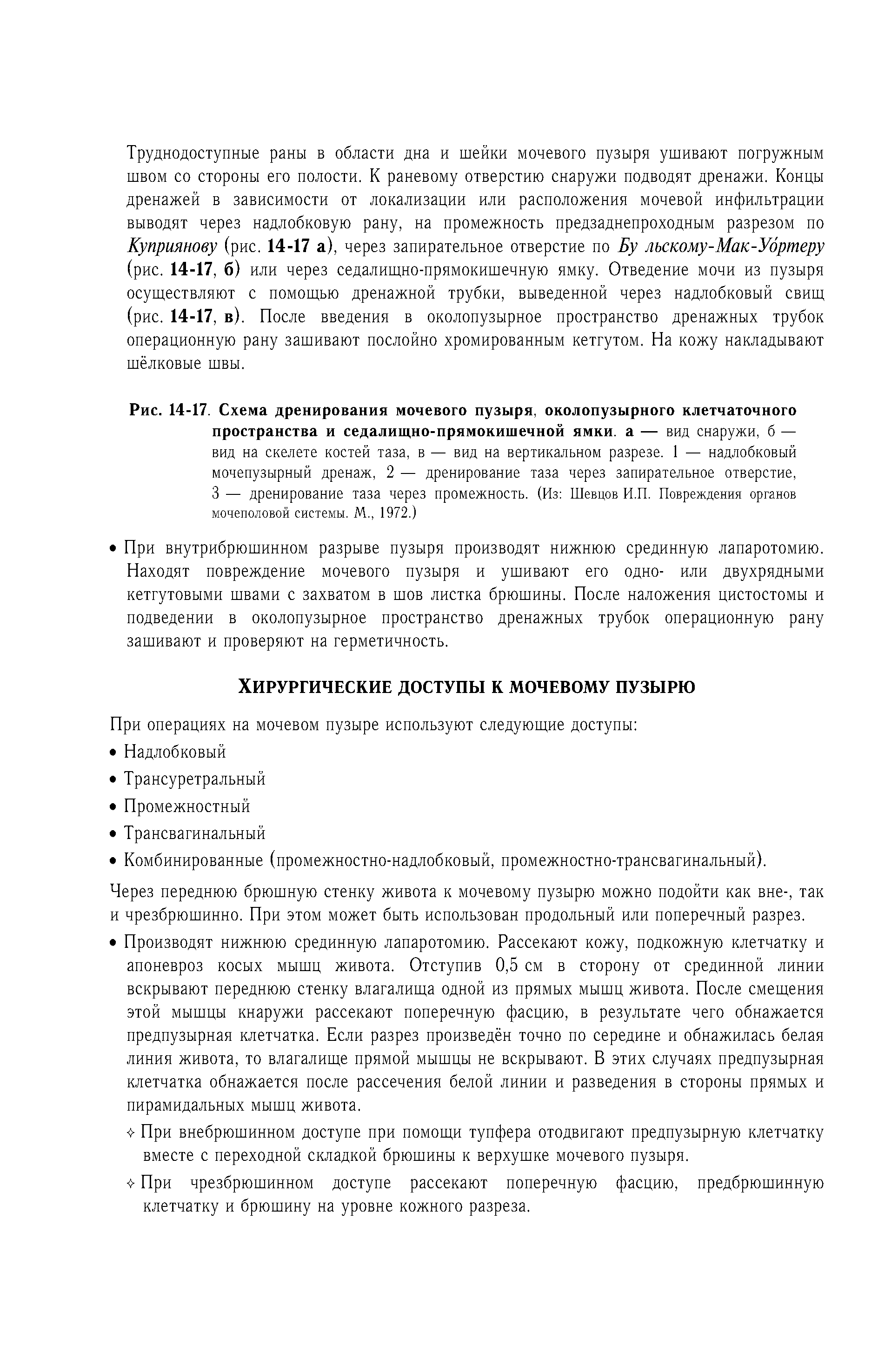 Рис. 14-17. Схема дренирования мочевого пузыря, околопузырного клетчаточного пространства и седалищно-прямокишечной ямки, а — вид снаружи, б — вид на скелете костей таза, в — вид на вертикальном разрезе. 1 — надлобковый мочепузырный дренаж, 2 — дренирование таза через запирательное отверстие, 3 — дренирование таза через промежность. (Из Шевцов И.П. Повреждения органов мочеполовой системы. М., 1972.)...