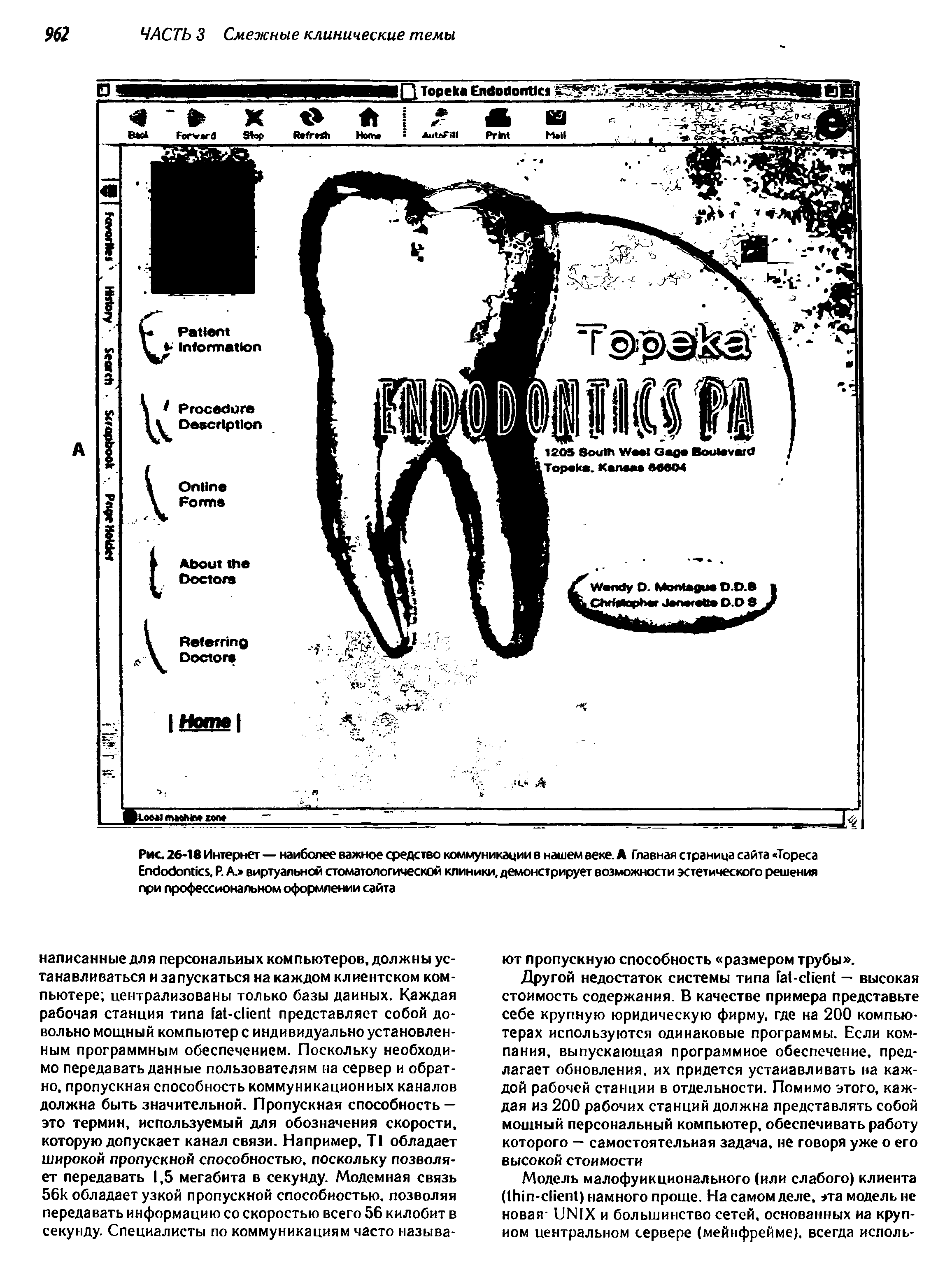 Рис. 26-18 Интернет — наиболее важное средство коммуникации в нашем веке. А Главная страница сайта Тореса E . Р. А. виртуальной стоматологической клиники, демонстрирует возможности эстетического решения при профессиональном оформлении сайта...