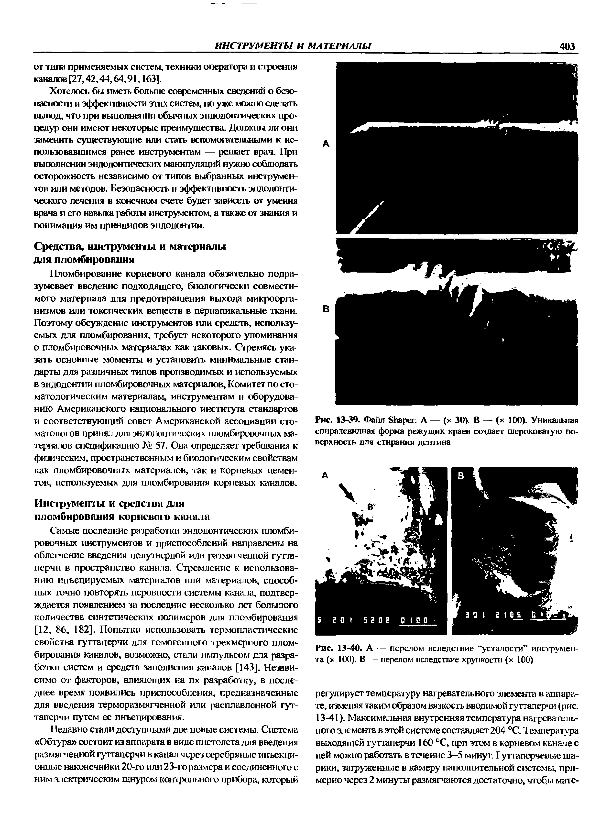 Рис. 13-40. А - перелом вследствие "усталости инструмента (х 100). В — перелом вследствие хрупкости (х 100)...