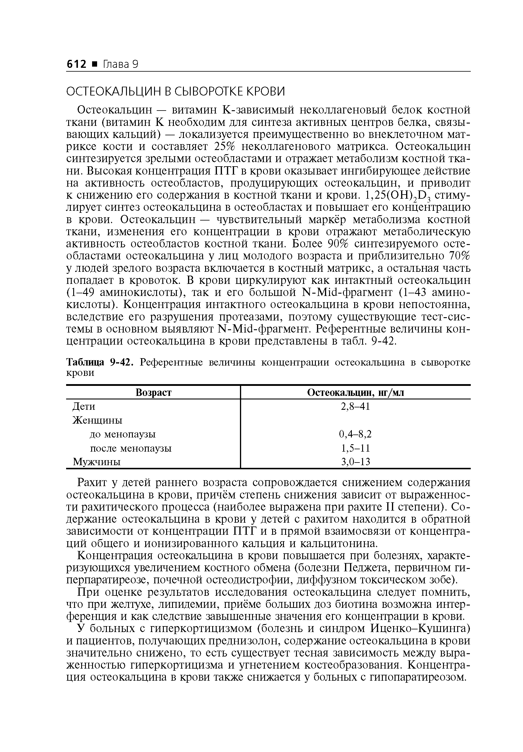 Таблица 9-42. Референтные величины концентрации остеокальцина в сыворотке крови...