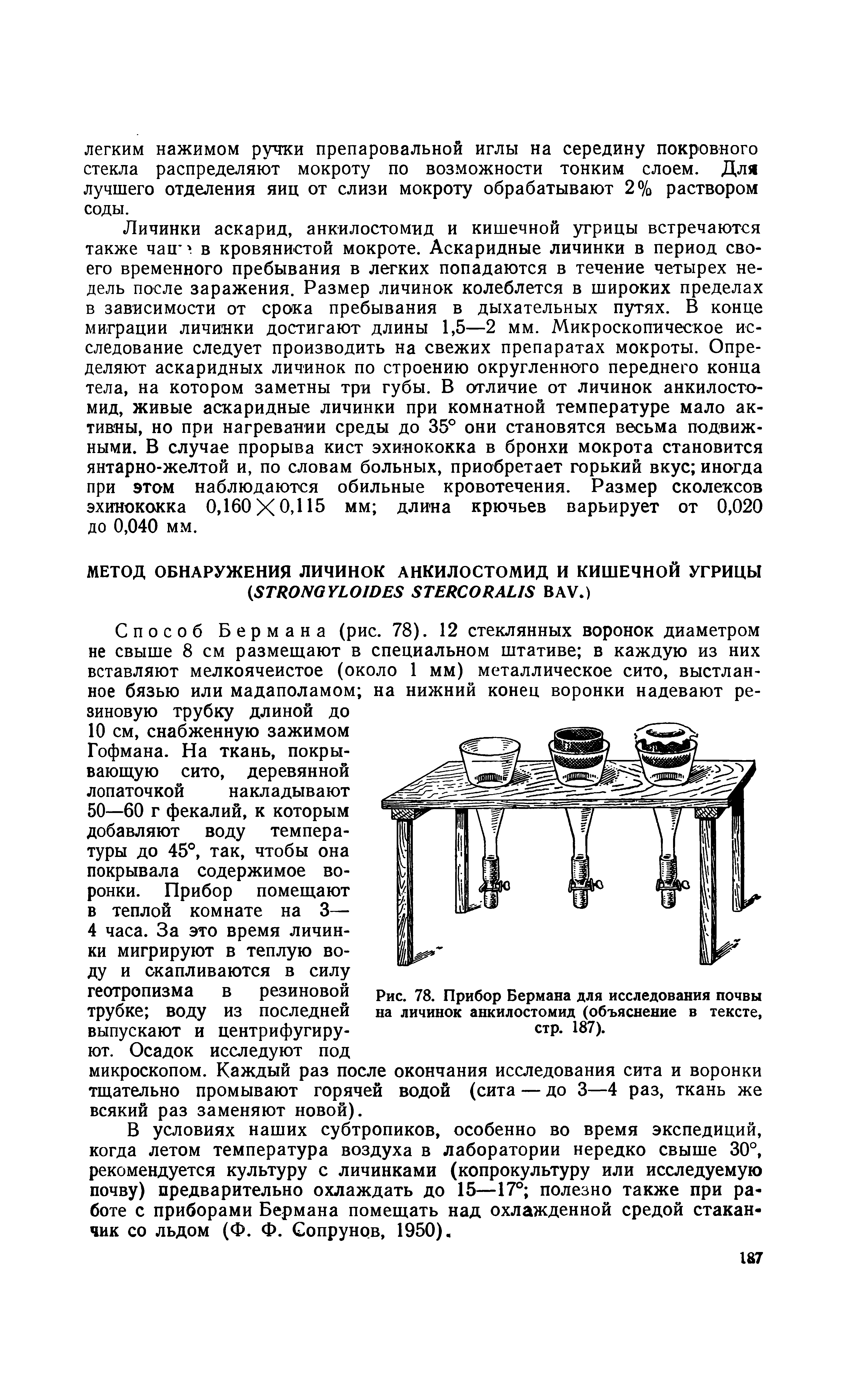 Рис. 78. Прибор Бермана для исследования почвы на личинок анкилостомид (объяснение в тексте, стр. 187).