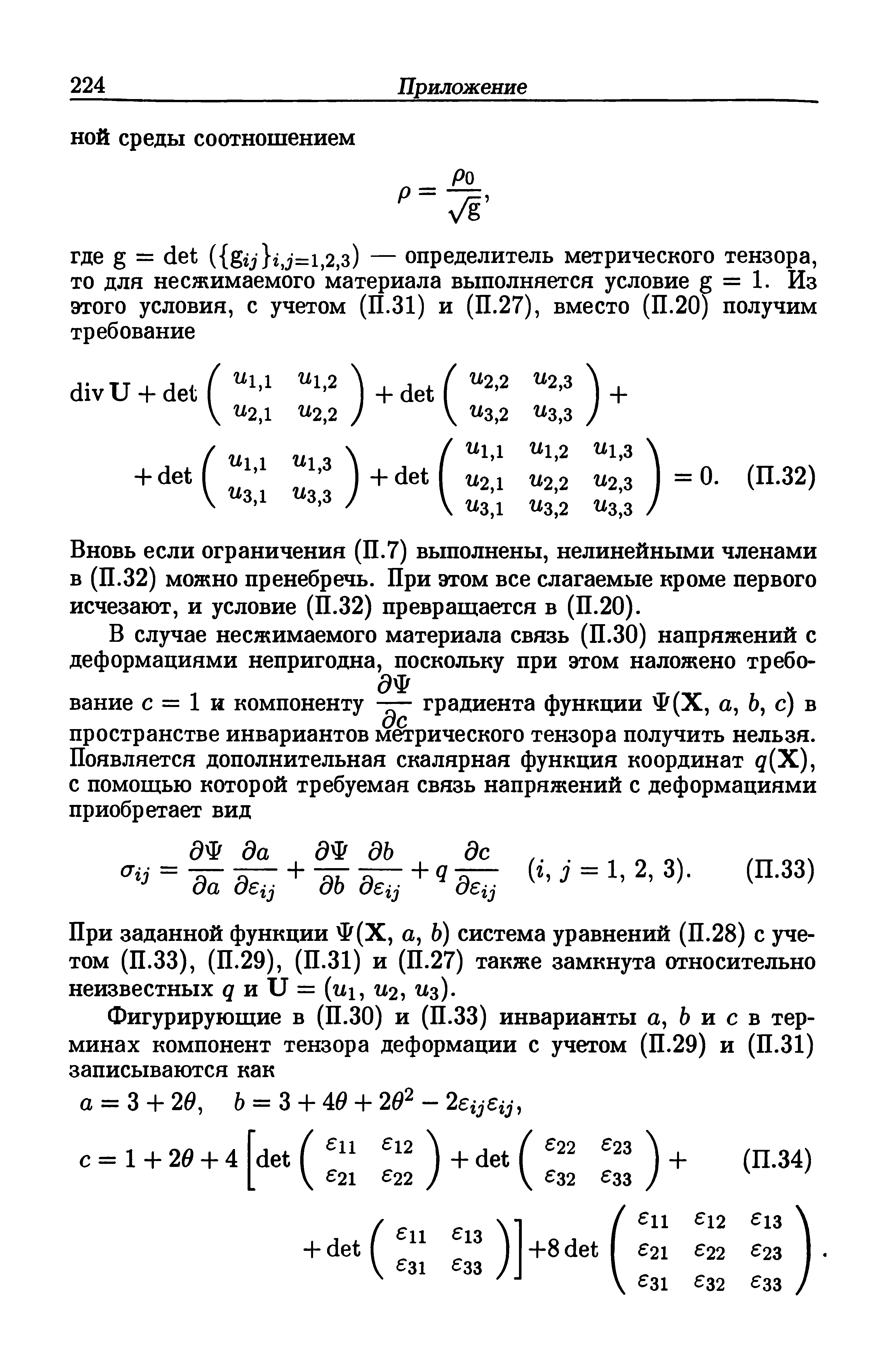 Фигурирующие в (П.30) и (П.ЗЗ) инварианты а, и с в терминах компонент тензора деформации с учетом (П.29) и (П.31) записываются как...