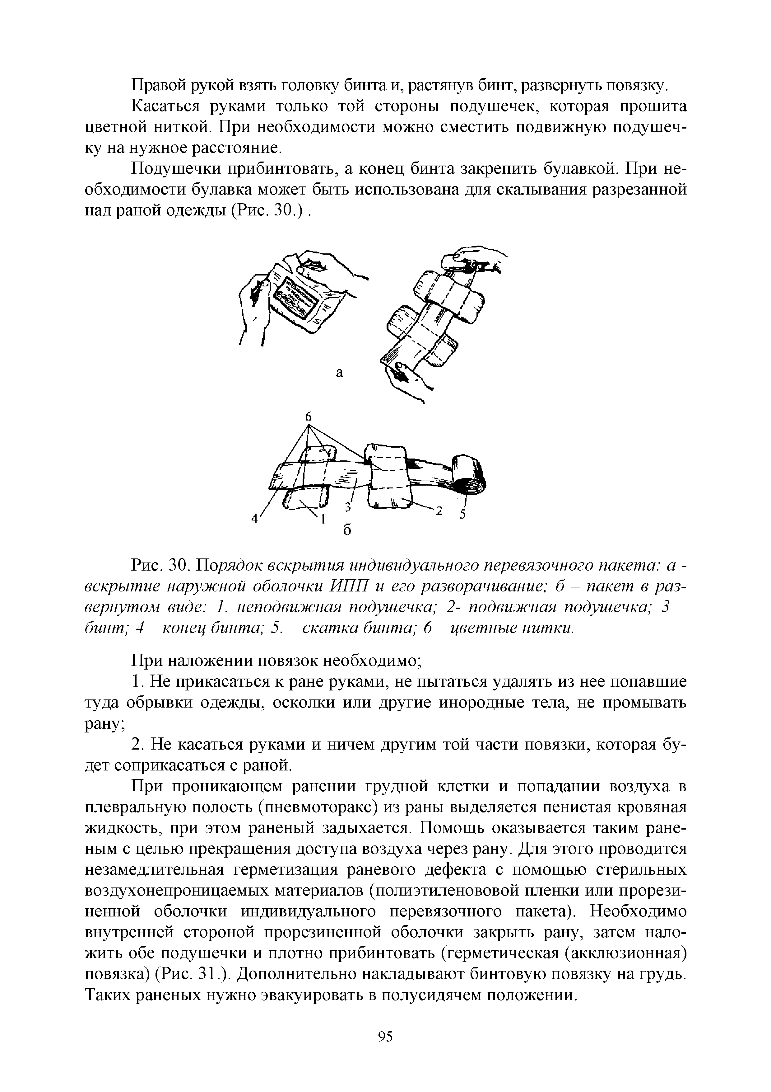 Рис. 30. Порядок вскрытия индивидуального перевязочного пакета а -вскрытие наружной оболочки ИПП и его разворачивание б - пакет в развернутом виде 1. неподвижная подушечка 2- подвижная подушечка 3 -бинт 4 - конец бинта 5. - скатка бинта 6 - цветные нитки.