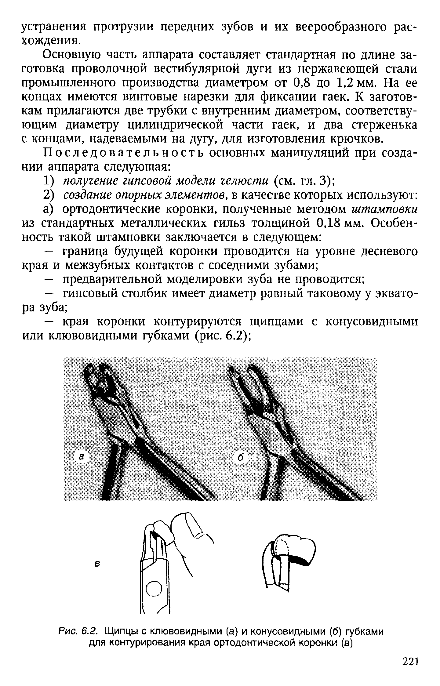 Рис. 6.2. Щипцы с клювовидными (а) и конусовидными (б) губками для контурирования края ортодонтической коронки (в)...