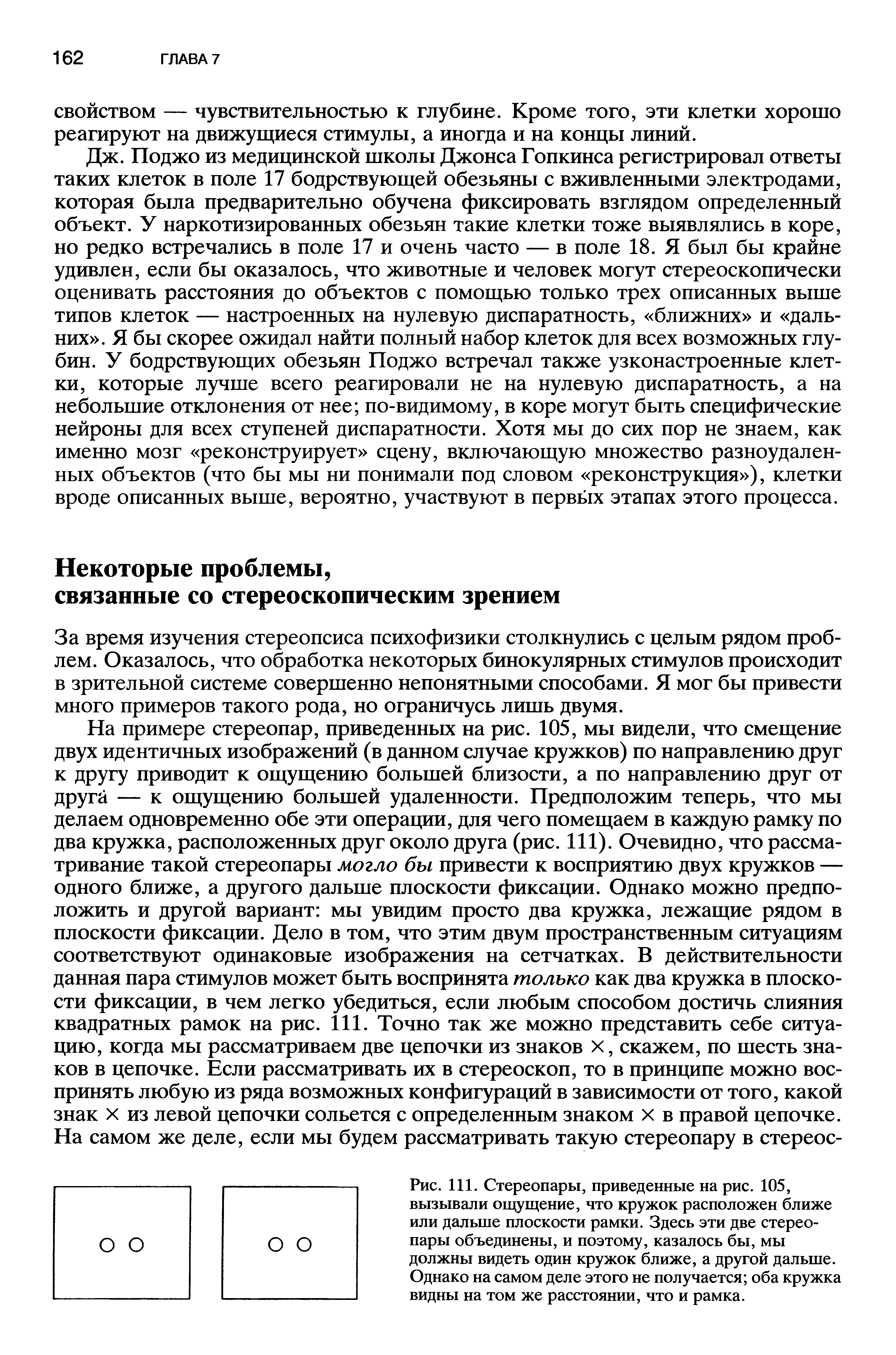 Рис. 111. Стереопары, приведенные на рис. 105, вызывали ощущение, что кружок расположен ближе или дальше плоскости рамки. Здесь эти две стереопары объединены, и поэтому, казалось бы, мы должны видеть один кружок ближе, а другой дальше. Однако на самом деле этого не получается оба кружка видны на том же расстоянии, что и рамка.