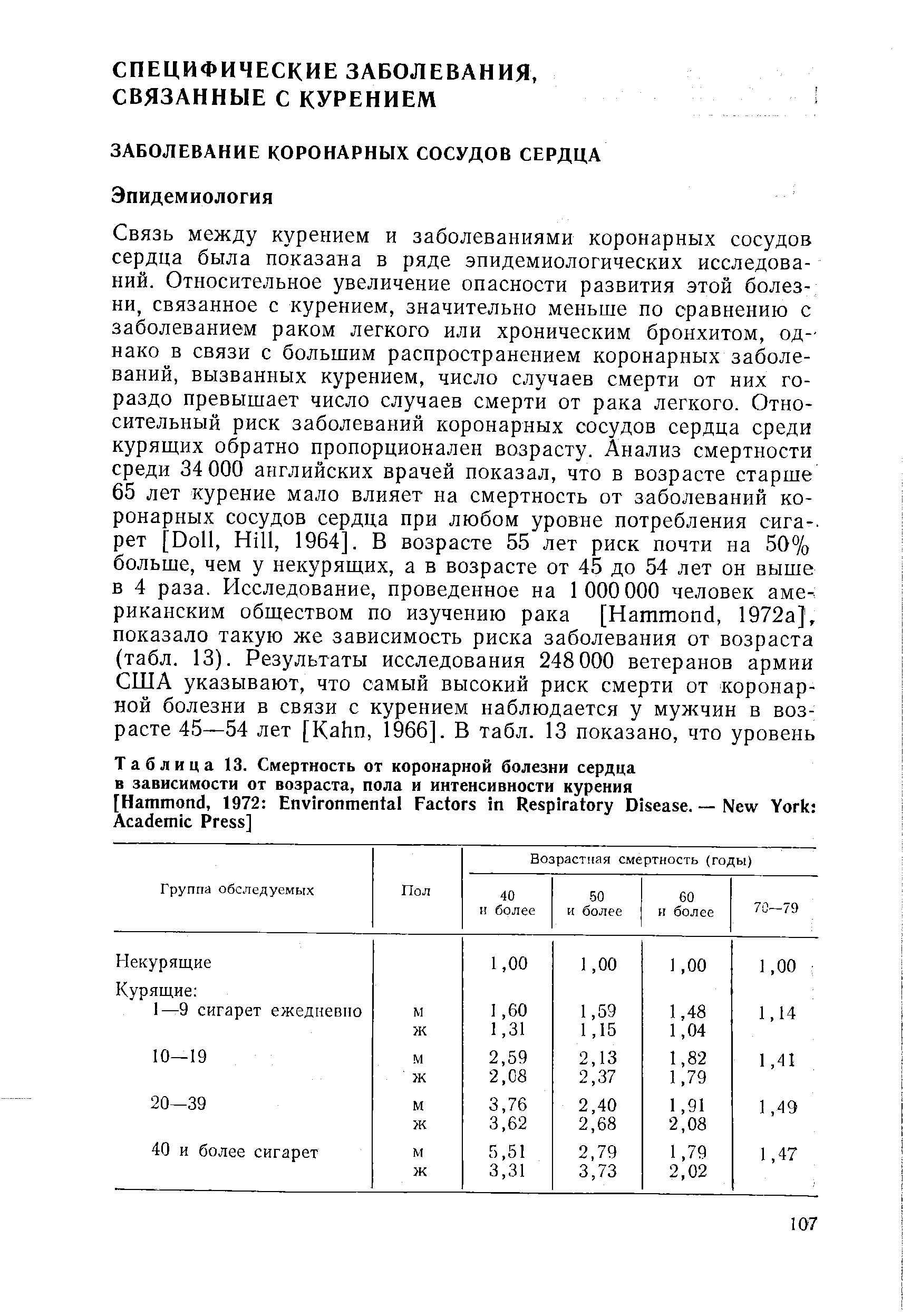 Таблица 13. Смертность от коронарной болезни сердца в зависимости от возраста, пола и интенсивности курения [H , 1972 E F R D . — N Y A P ]...