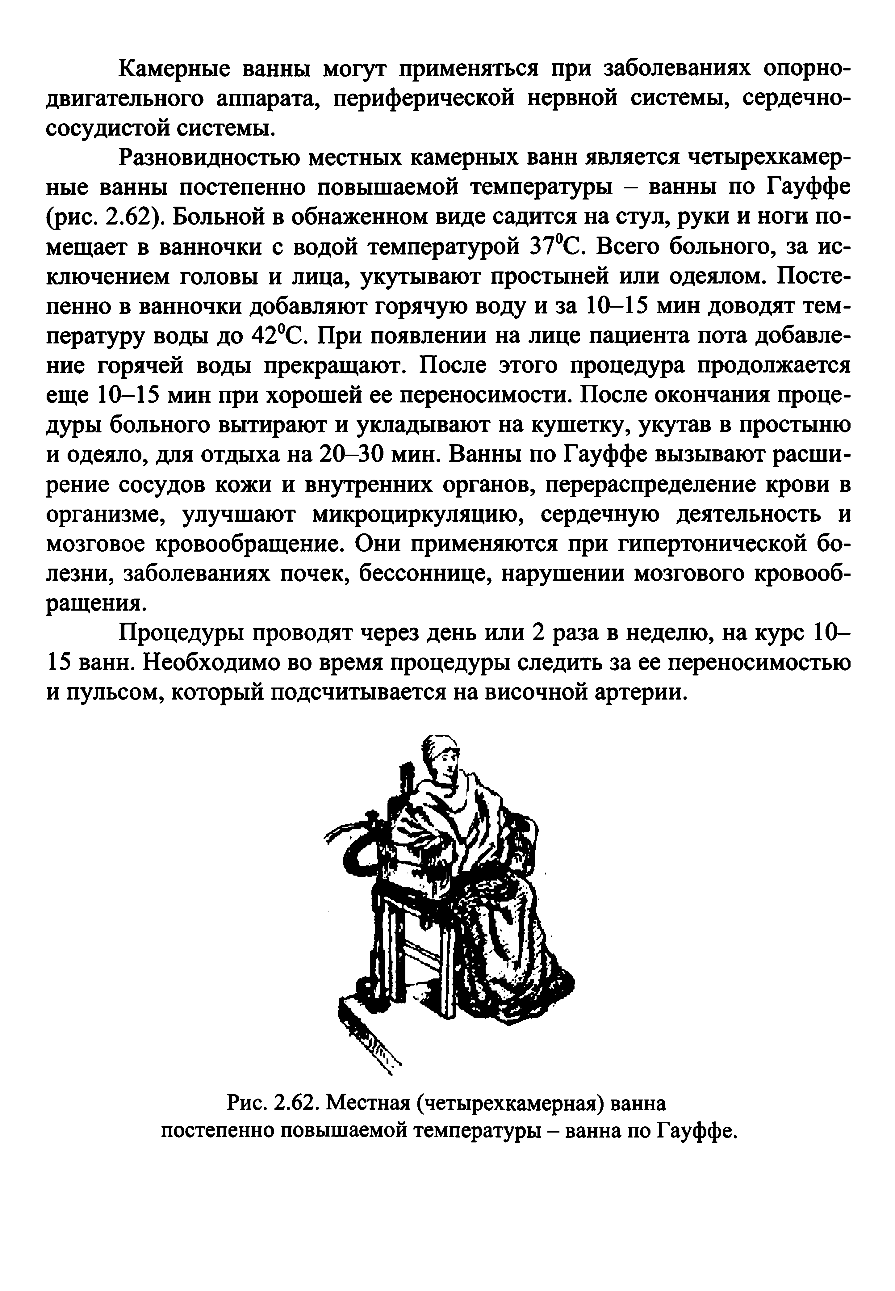 Рис. 2.62. Местная (четырехкамерная) ванна постепенно повышаемой температуры - ванна по Гауффе.