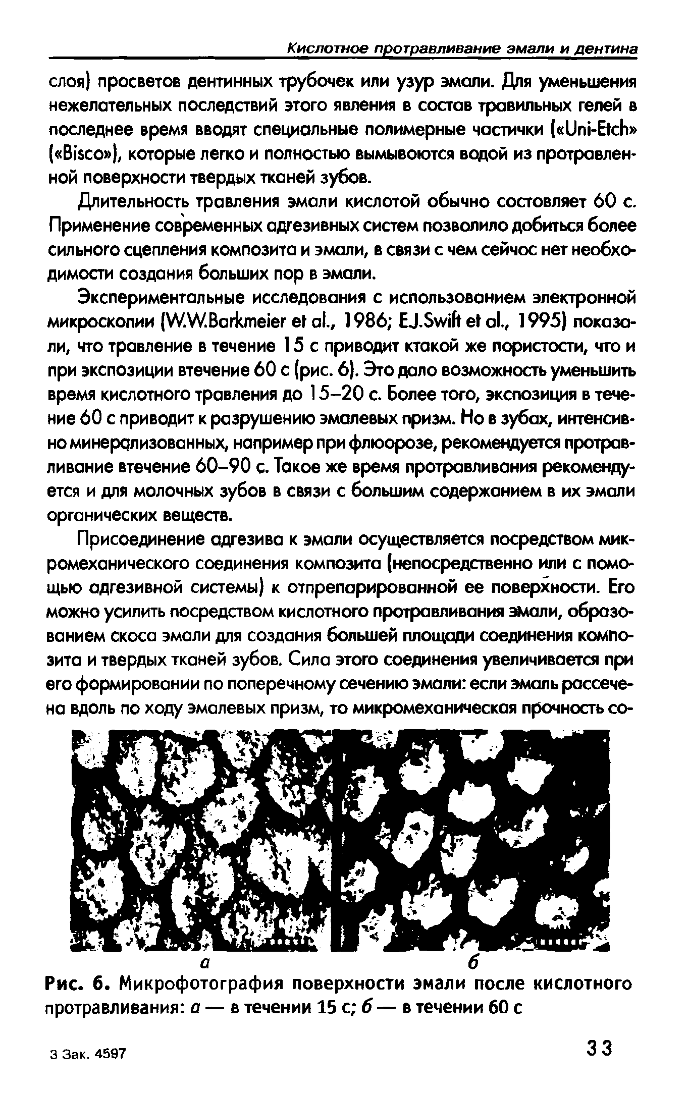 Рис. 6. Микрофотография поверхности эмали после кислотного протравливания о — в течении 15 с б — в течении 60 с...