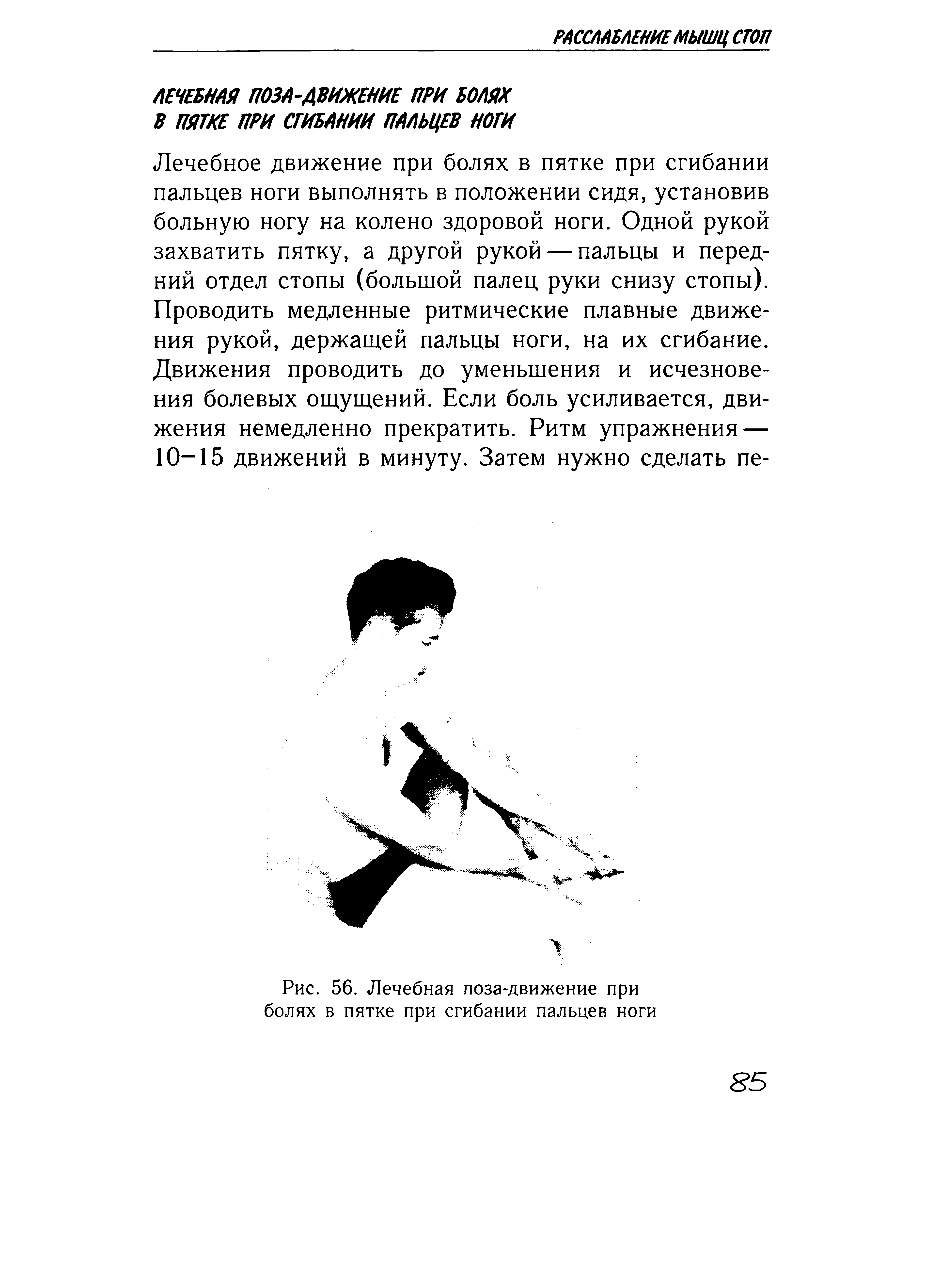 Рис. 56. Лечебная поза-движение при болях в пятке при сгибании пальцев ноги...