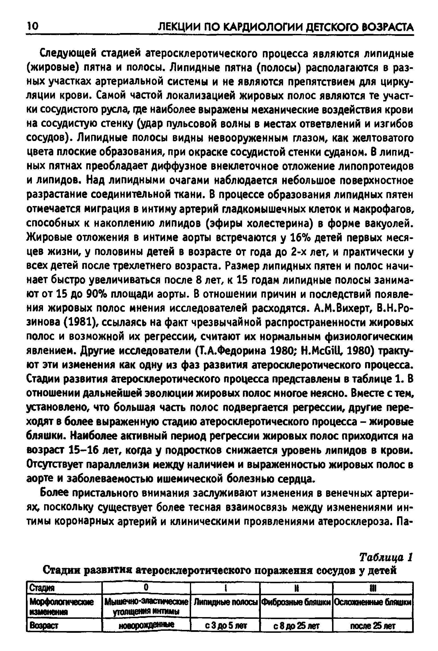 Таблица 1 Стадии развития атеросклеротического поражения сосудов у детей...