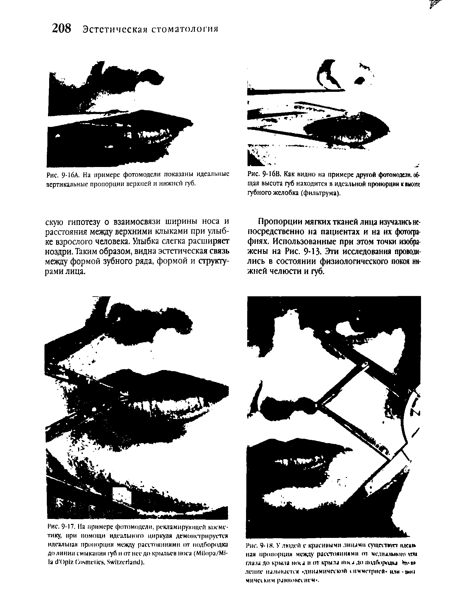 Рис. 9-17. На примере фотомодели, рекламирующей космс-тику, при помощи идеального циркуля демонстрируется идеальная пропорция между расстояниями от подбородка до линии смыкания дуб и от нес до крыльен носа (М11ора/Мн 1а сГ()р1/ СомпсПс.ч, 8 у хсг1апс1).