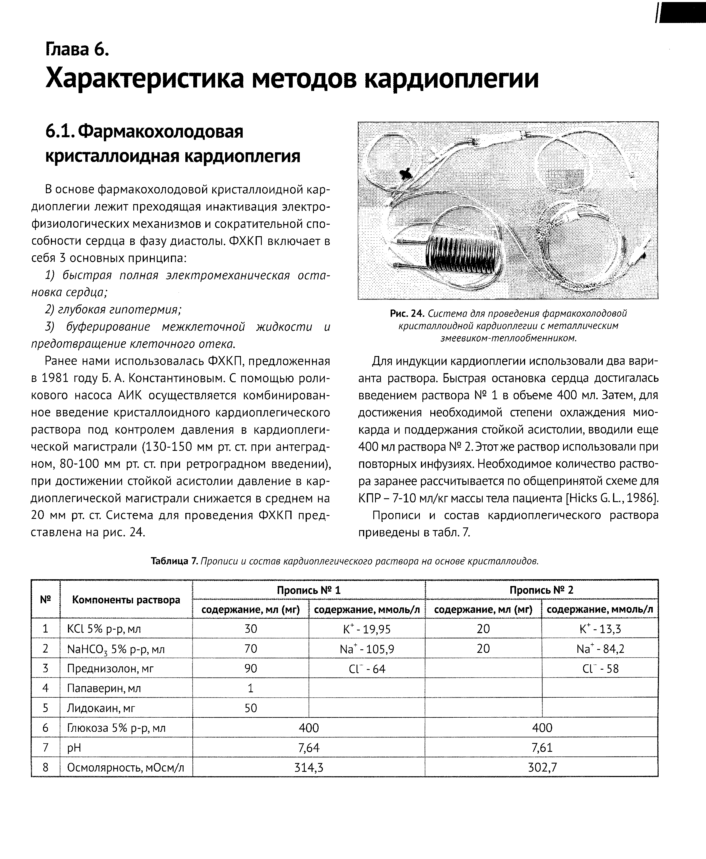 Рис. 24. Система для проведения фармакохолодовой кристаллоидной кардиоплегии с металлическим змеевиком-теплообменником.