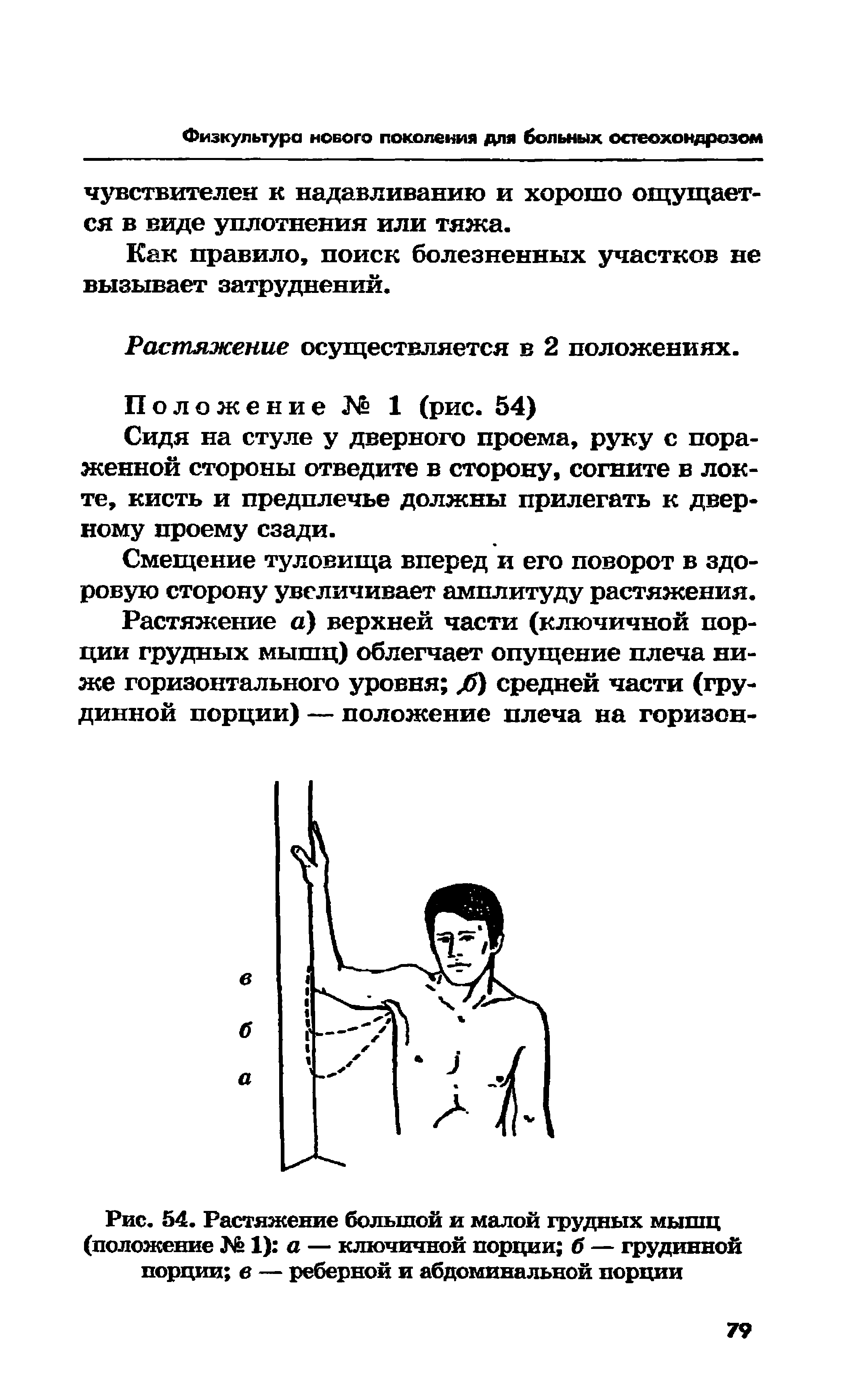 Рис. 54. Растяжение большой и малой грудных мышц (положение № 1) а — ключичной порции б — грудинной порции в — реберной и абдоминальной порции...