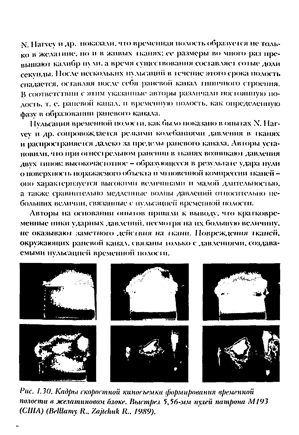 Рис. 1.30. Кайры скоростной киносъемки формирования временной полости в желатиновом блоке. Ныстрел 5,56-мм пулей патрона М193 (США) (НеШату К., /. R.. 1989).