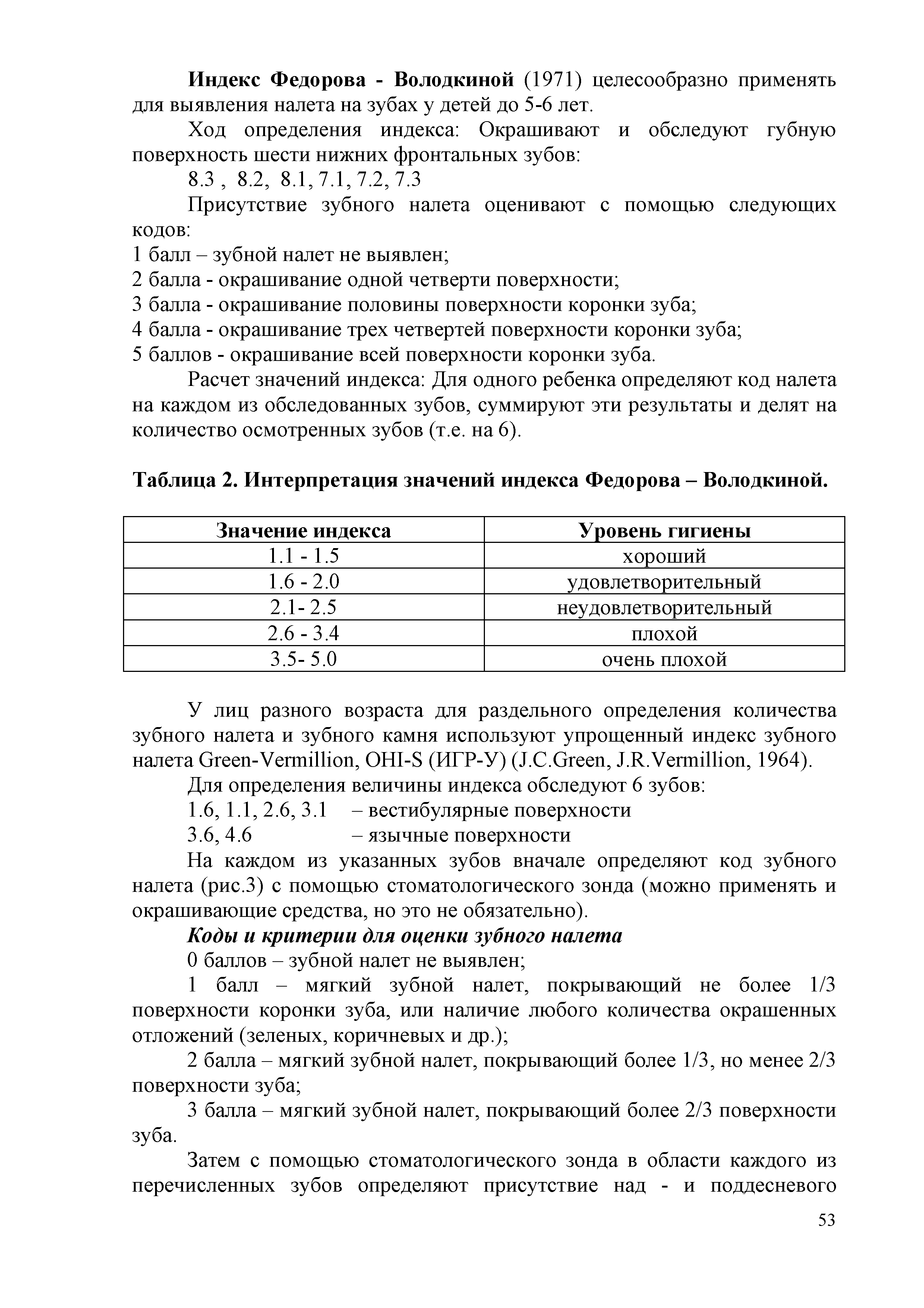 Таблица 2. Интерпретация значений индекса Федорова - Володкиной.