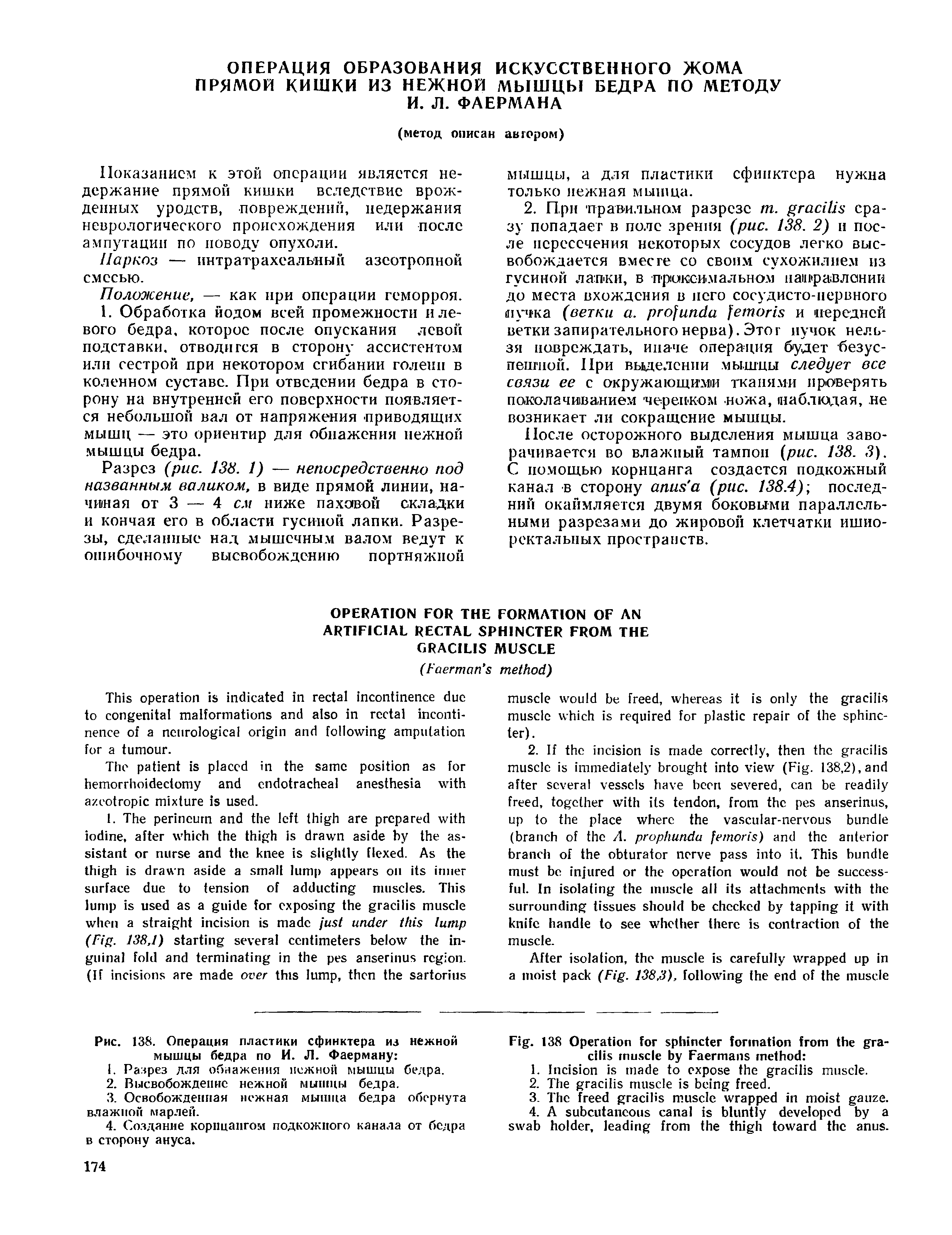 Рис. 138. Операция пластики сфинктера из нежной мышцы бедра по И. Л. Фаерману ...