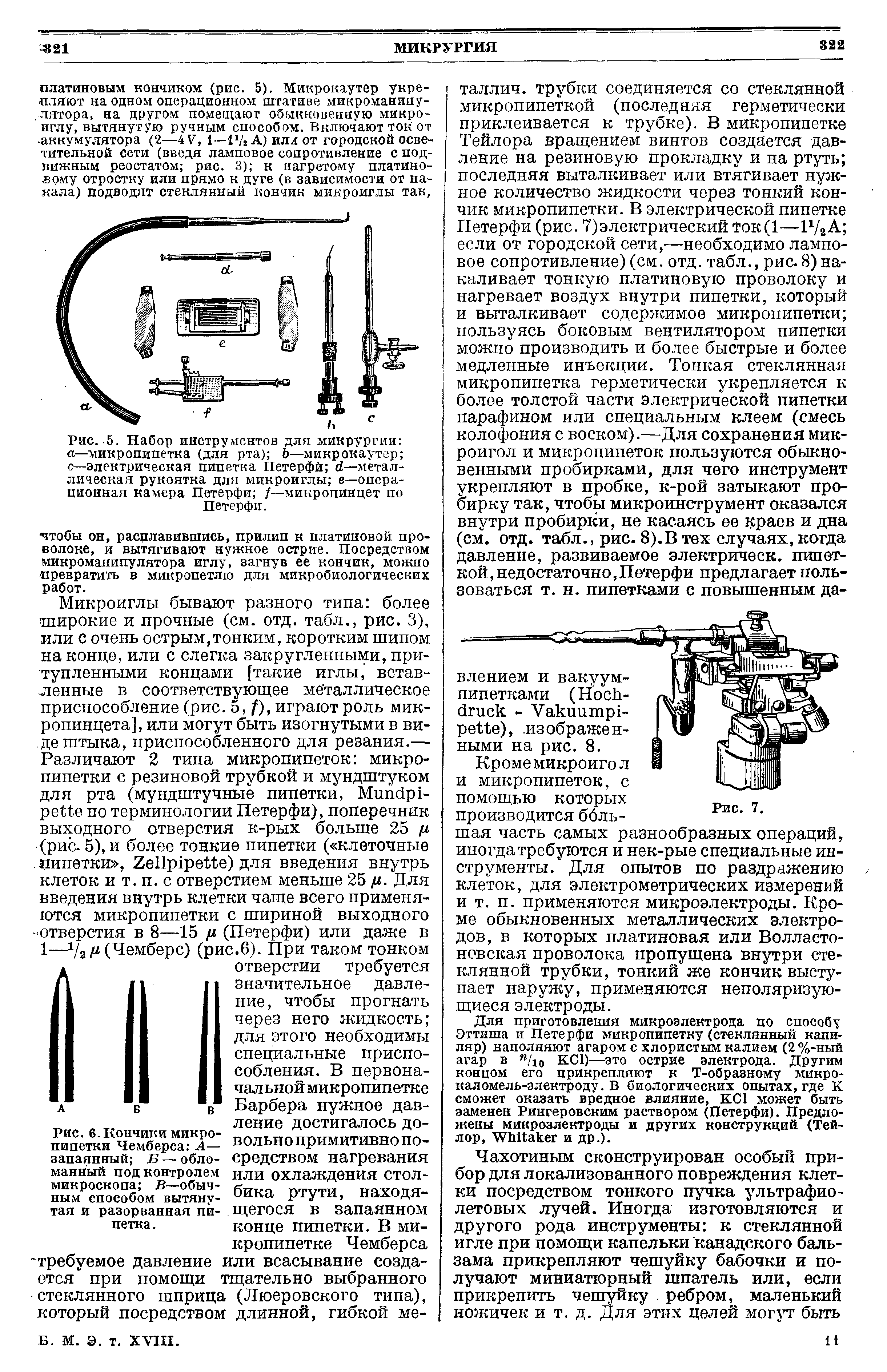 Рис.-5. Набор инструментов для микрургии о—микропипетка (для рта) Ь—микрокаутер с—электрическая пипетка Петерфй й—металлическая рукоятка для микроиглы е—операционная камера Петерфй /—микропинцет по Петерфй.