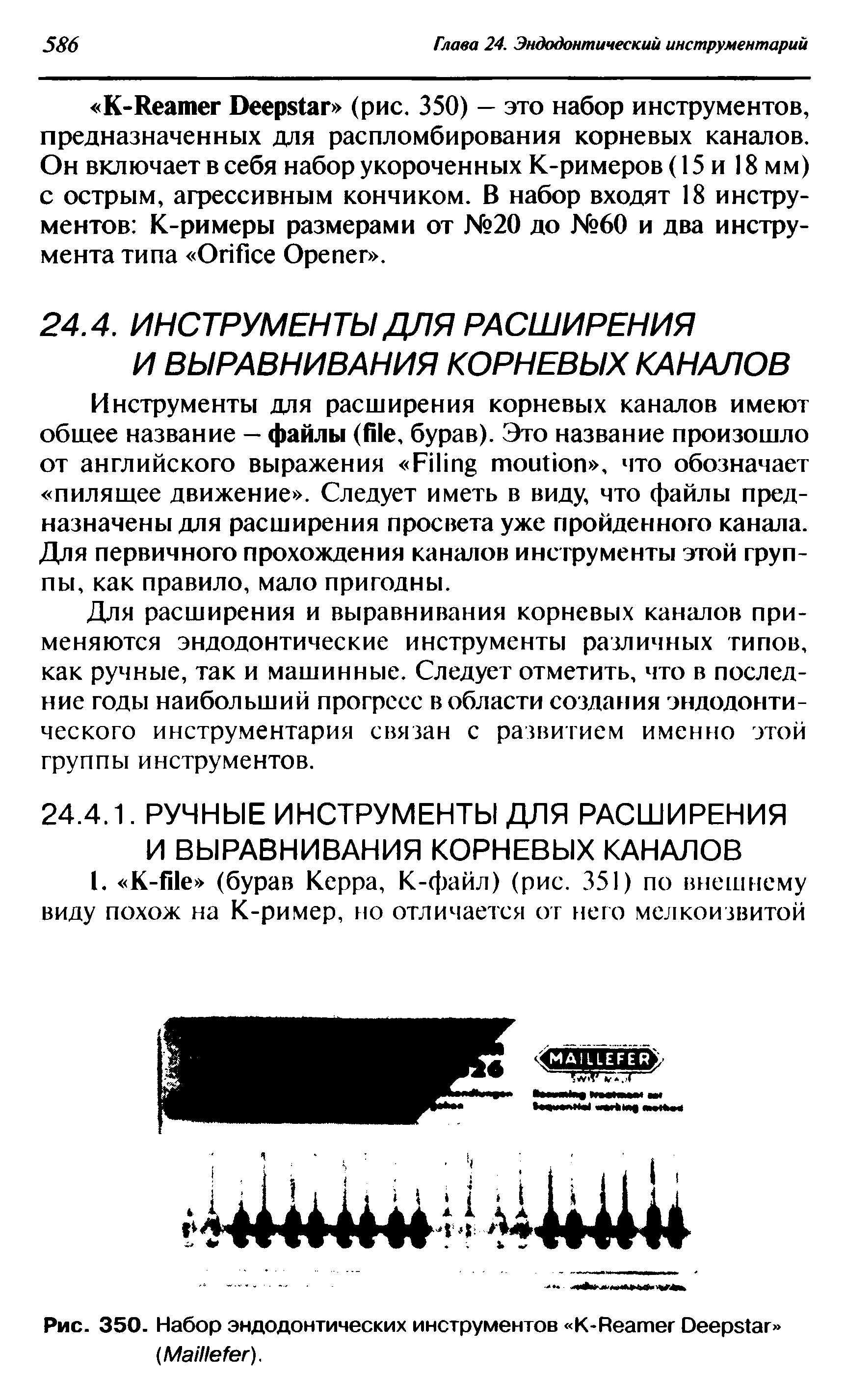 Рис. 350. Набор эндодонтических инструментов К-R D (M ).