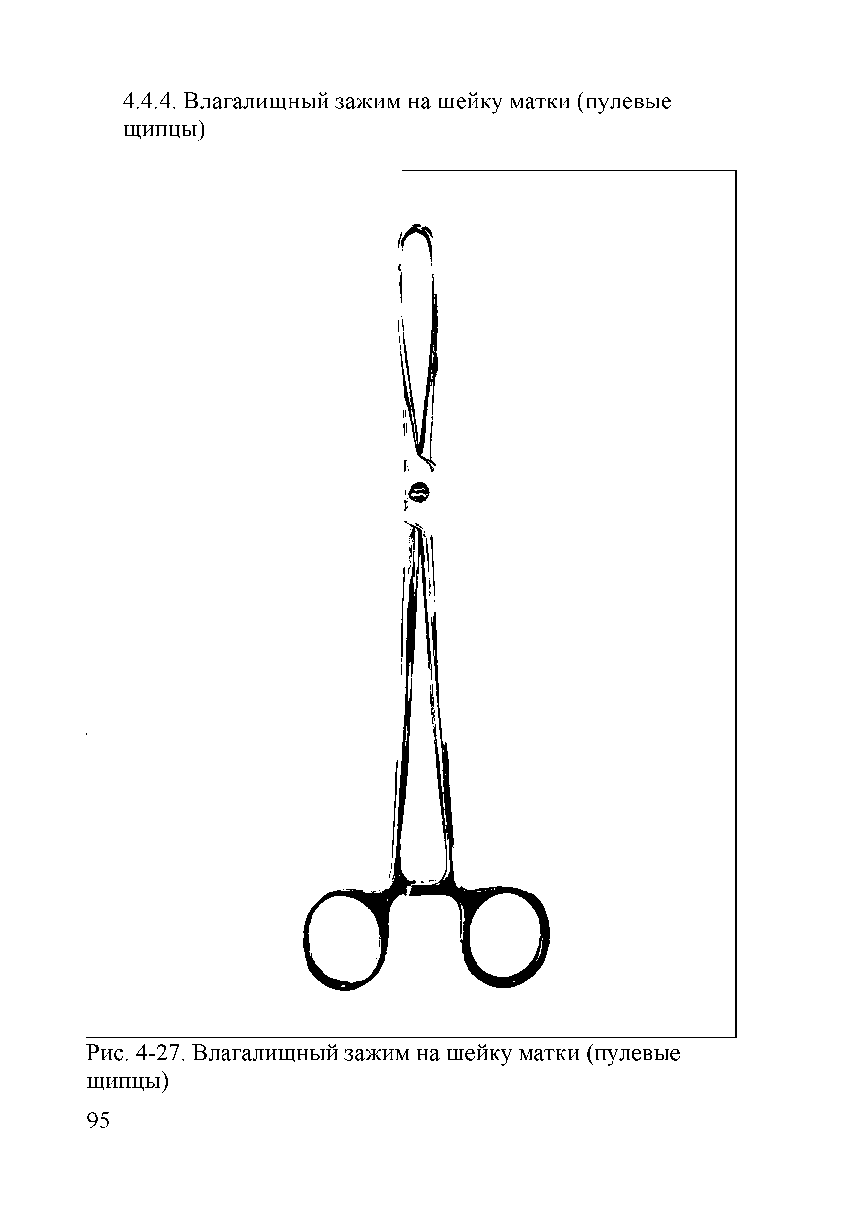 Рис. 4-27. Влагалищный зажим на шейку матки (пулевые щипцы)...