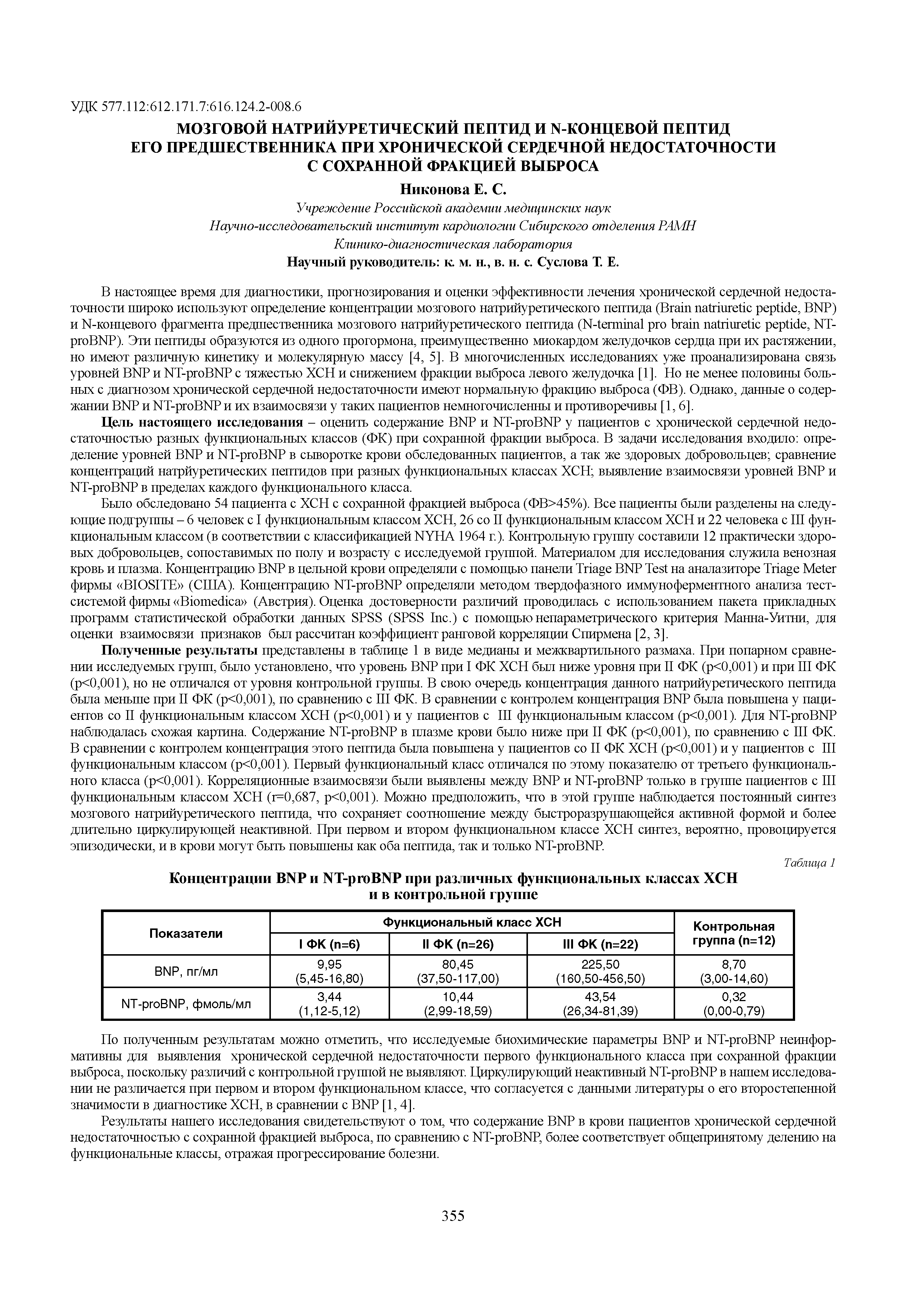 Таблица 1 Концентрации BNP и NT- BNP при различных функциональных классах ХСН...
