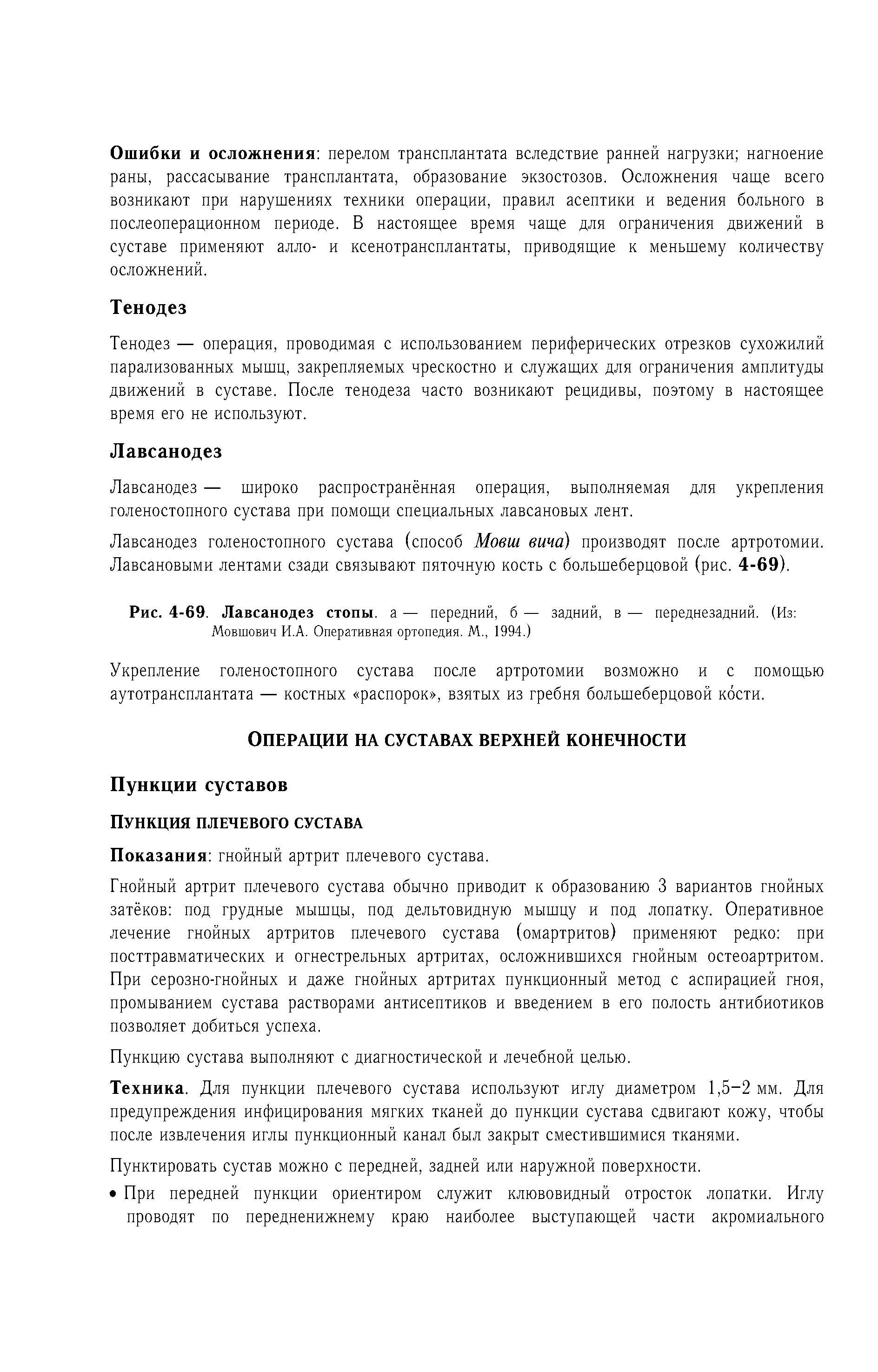 Рис. 4-69. Лавсанодез стопы, а — передний, б — задний, в — переднезадний. (Из Мовшович И.А. Оперативная ортопедия. М., 1994.)...