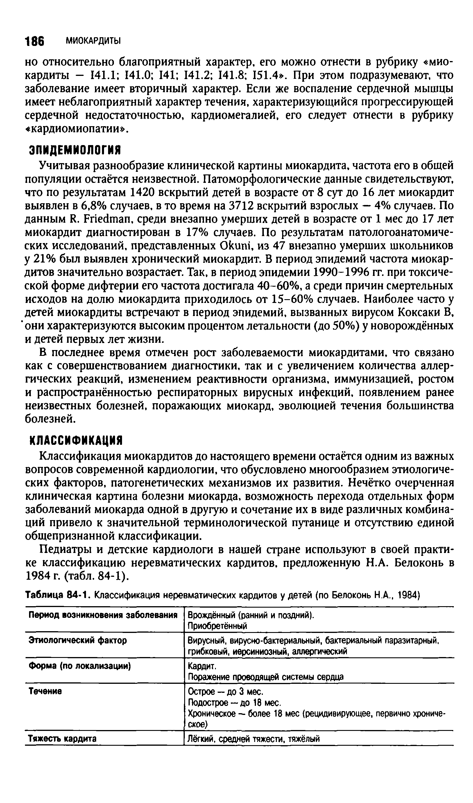 Таблица 84-1. Классификация неревматических кардитов у детей (по Белоконь Н А., 1984)...