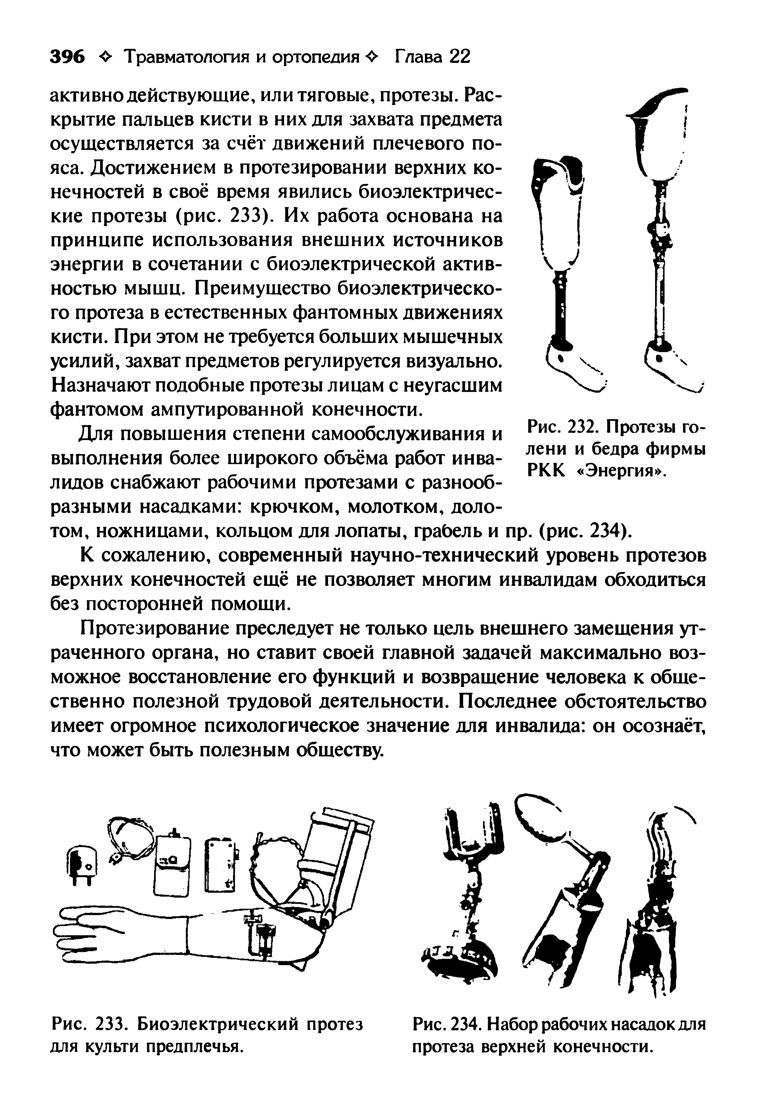 Рис. 234. Набор рабочих насадок для протеза верхней конечности.