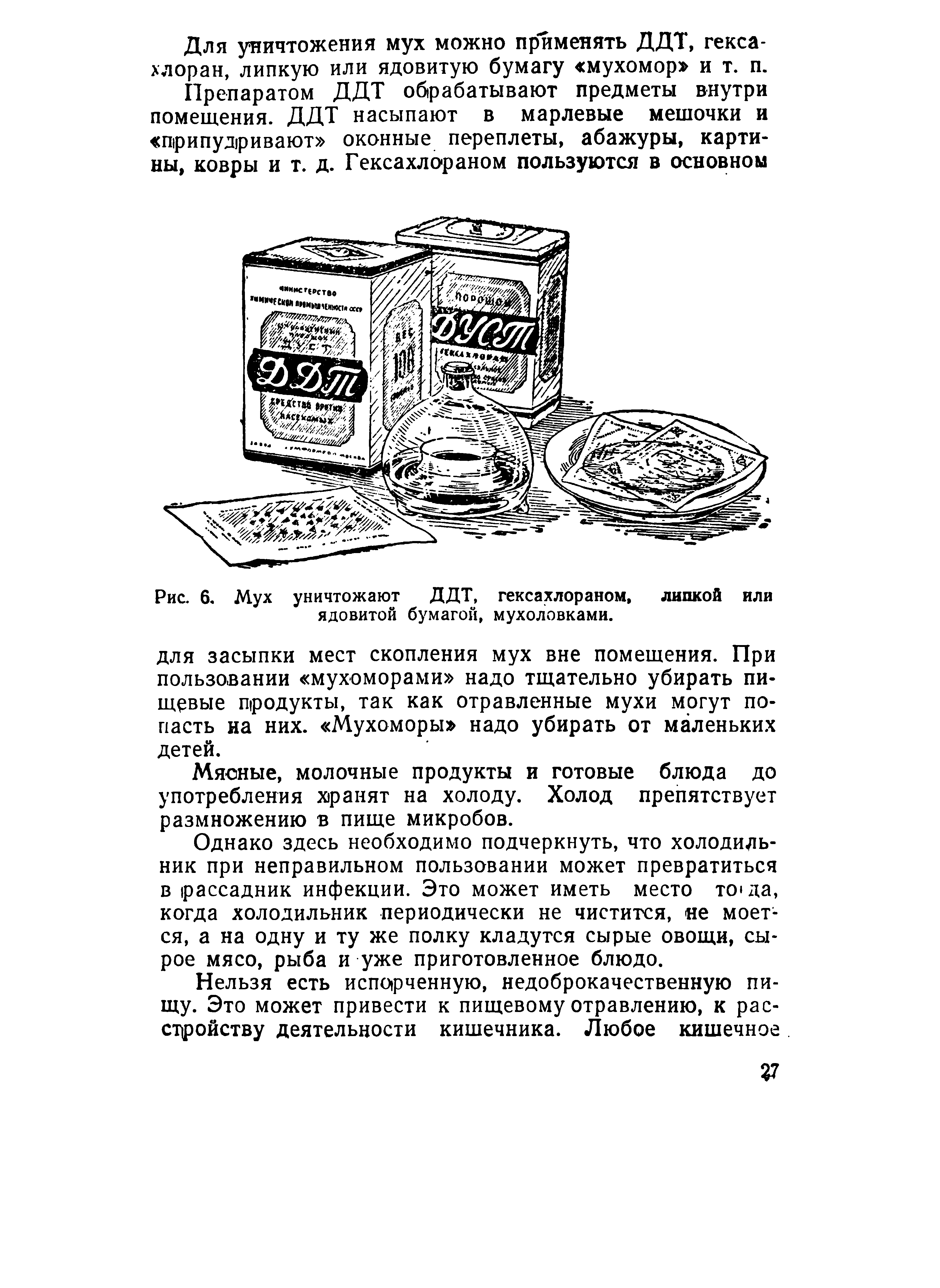 Рис. 6. Мух уничтожают ДДТ, гексахлораном, липкой или ядовитой бумагой, мухоловками.